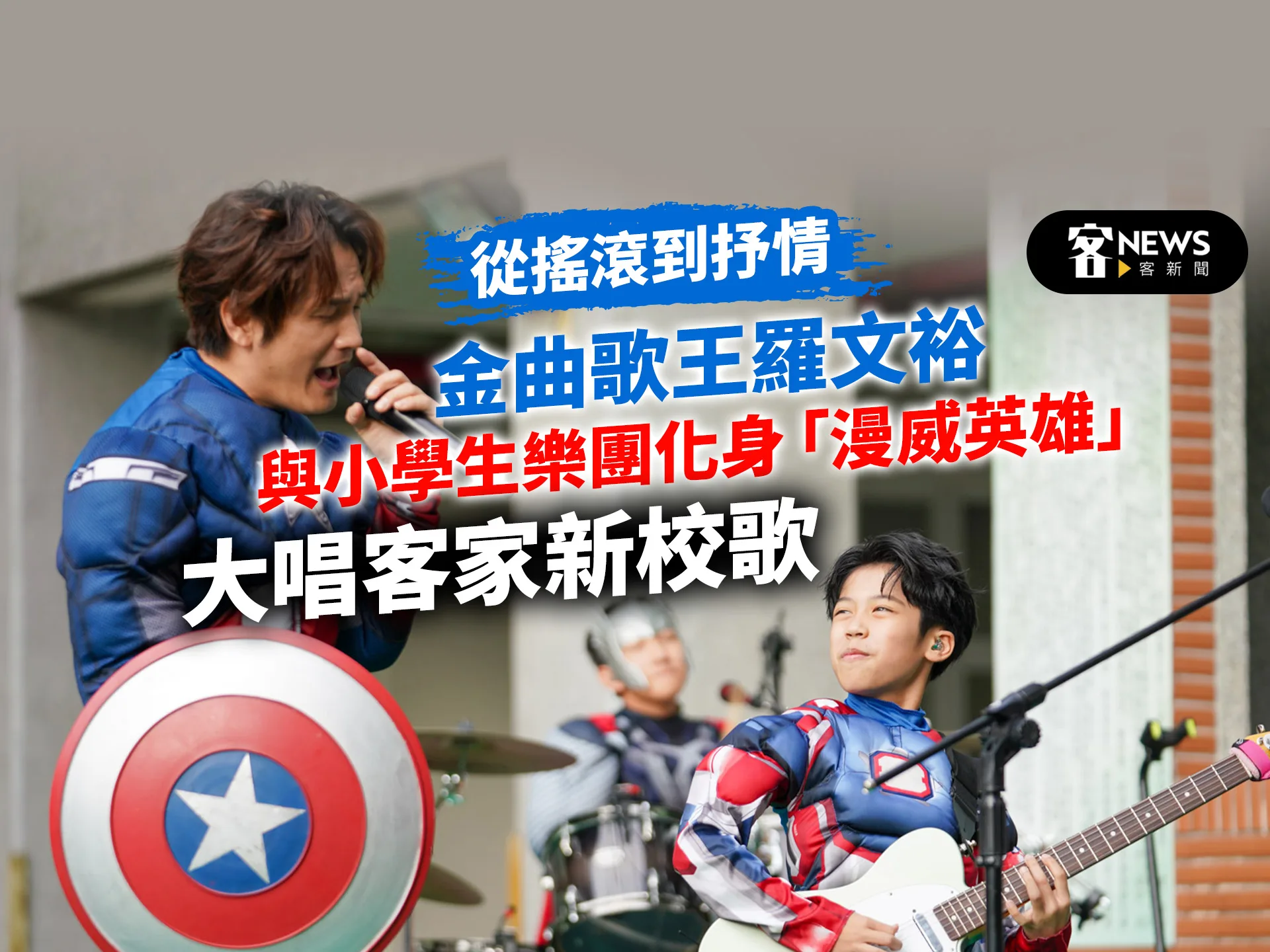 從搖滾到抒情　金曲歌王羅文裕與小學生樂團化身「漫威英雄」大唱客家新校歌