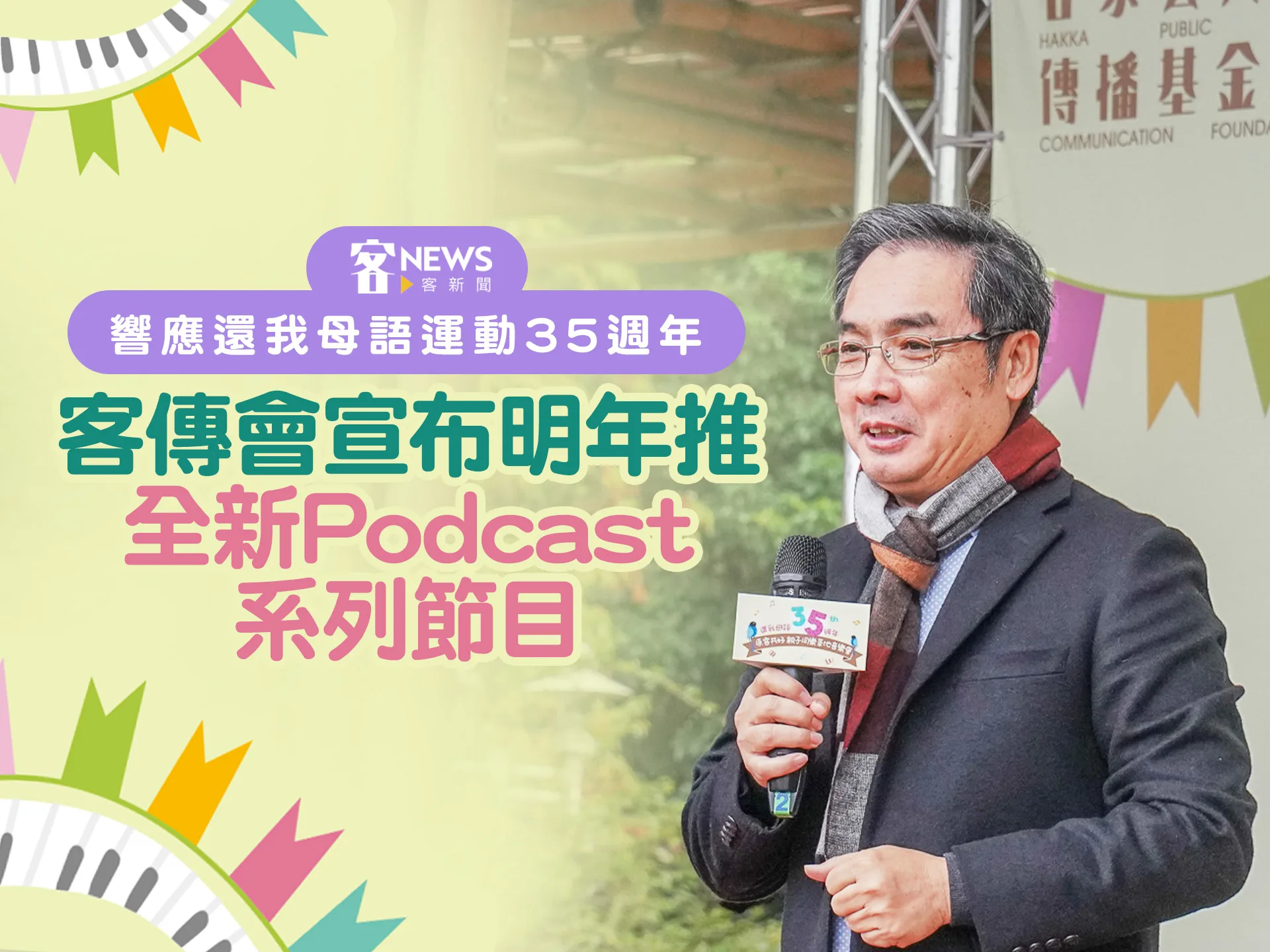 響應還我母語運動35週年　客傳會宣布明年推全新Podcast系列節目