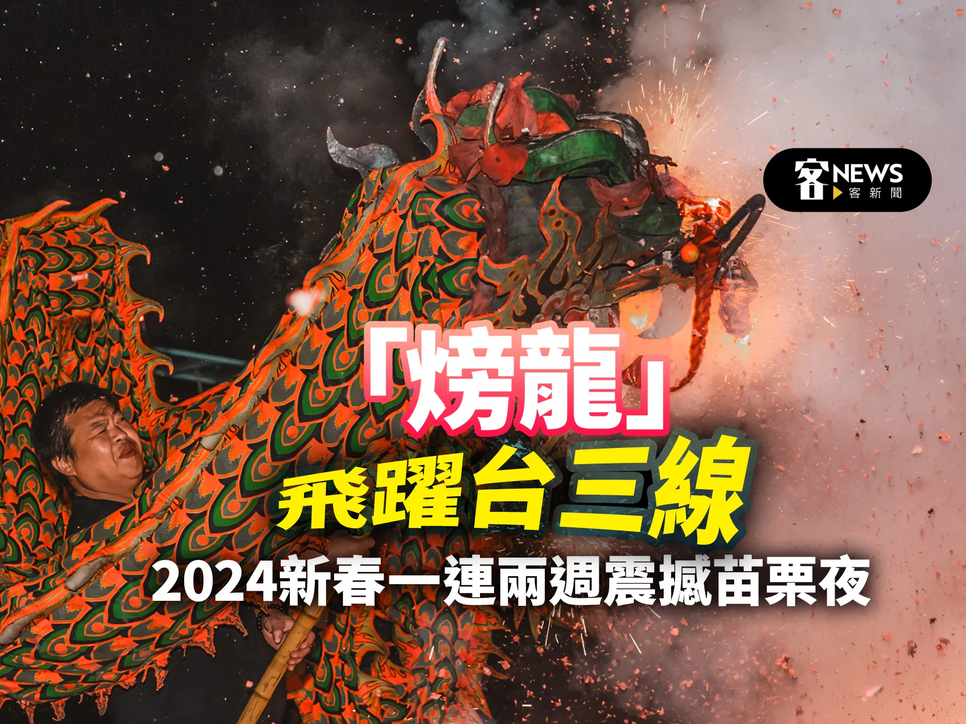 「𪹚龍」飛躍台三線　2024新春一連兩週震撼苗栗夜