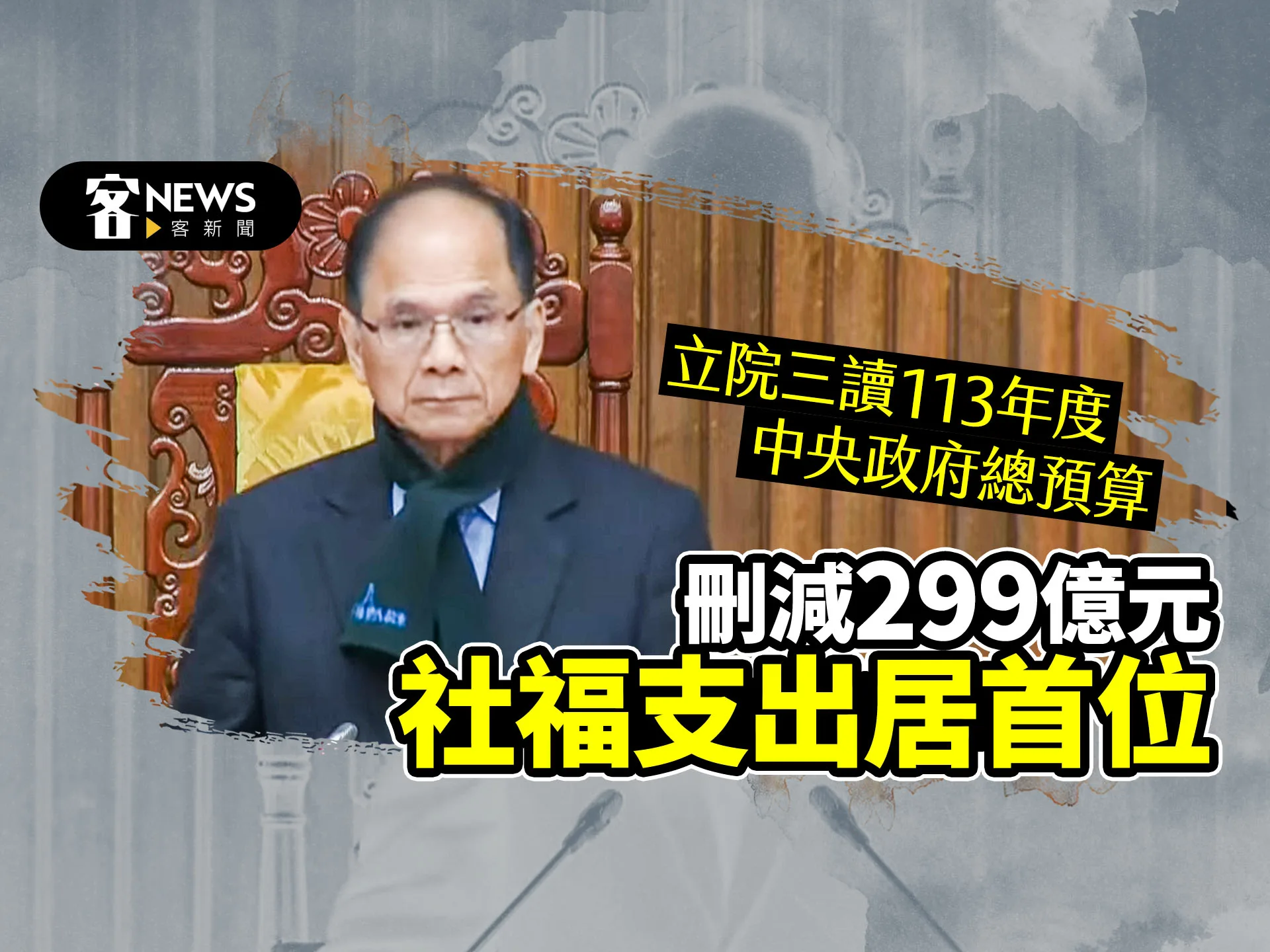 立院三讀113年度中央政府總預算 刪減299億元、社福支出居首位