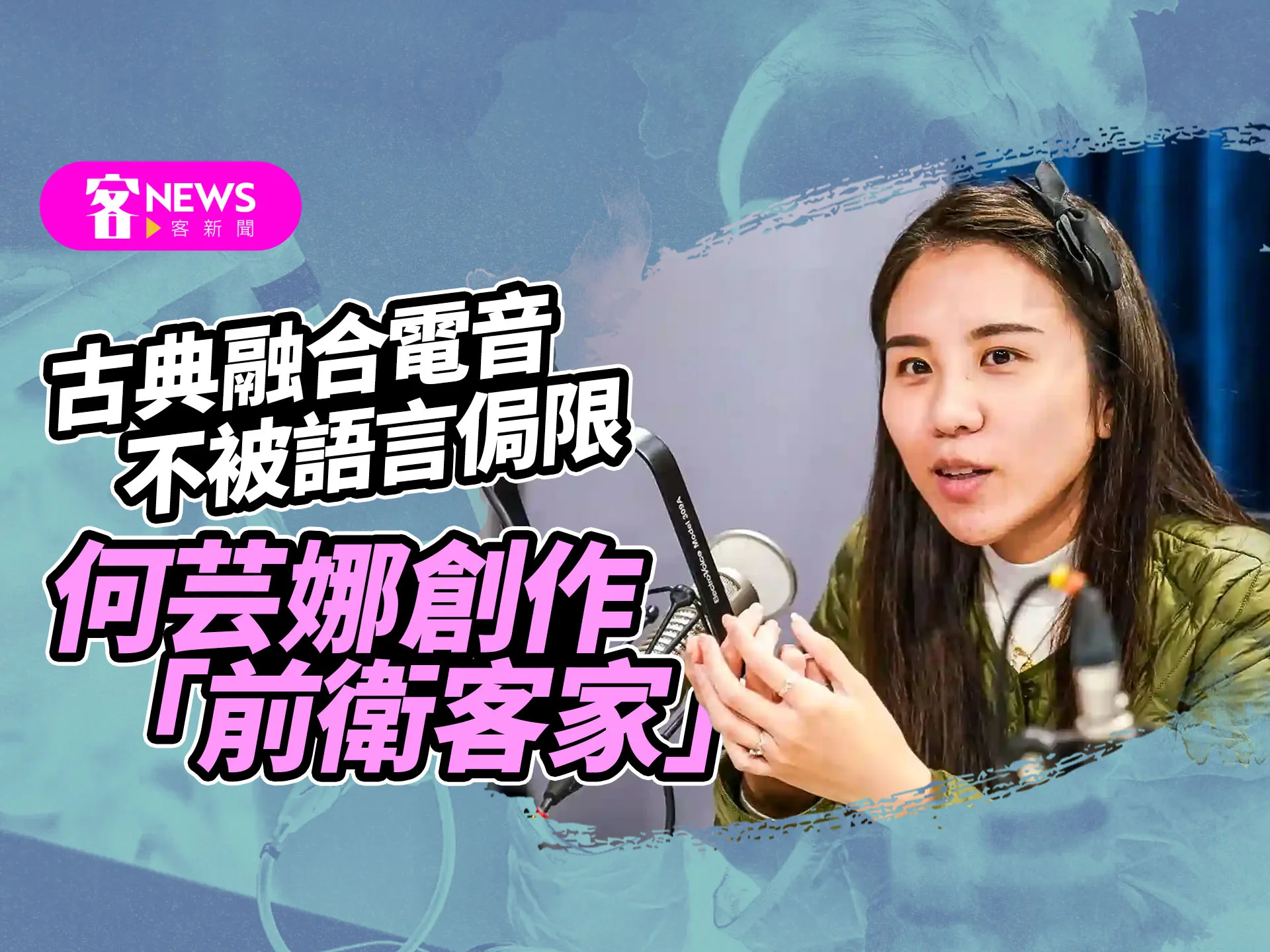 古典融合電音不被語言侷限　何芸娜創作「前衛客家」