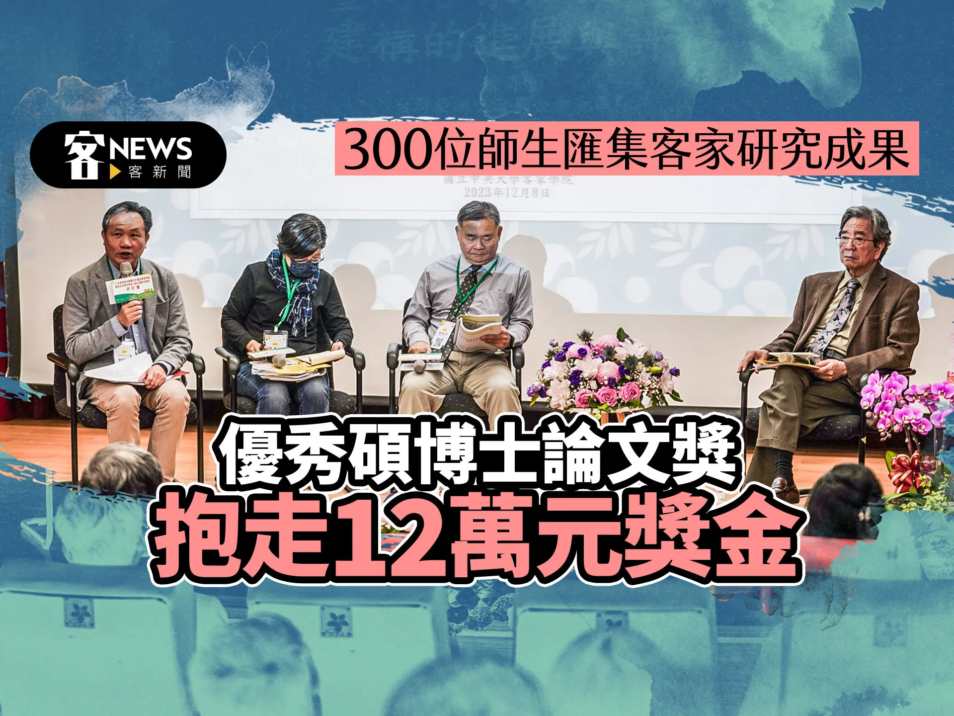 300位師生匯集客家研究成果　優秀碩博士論文獎抱走12萬元獎金