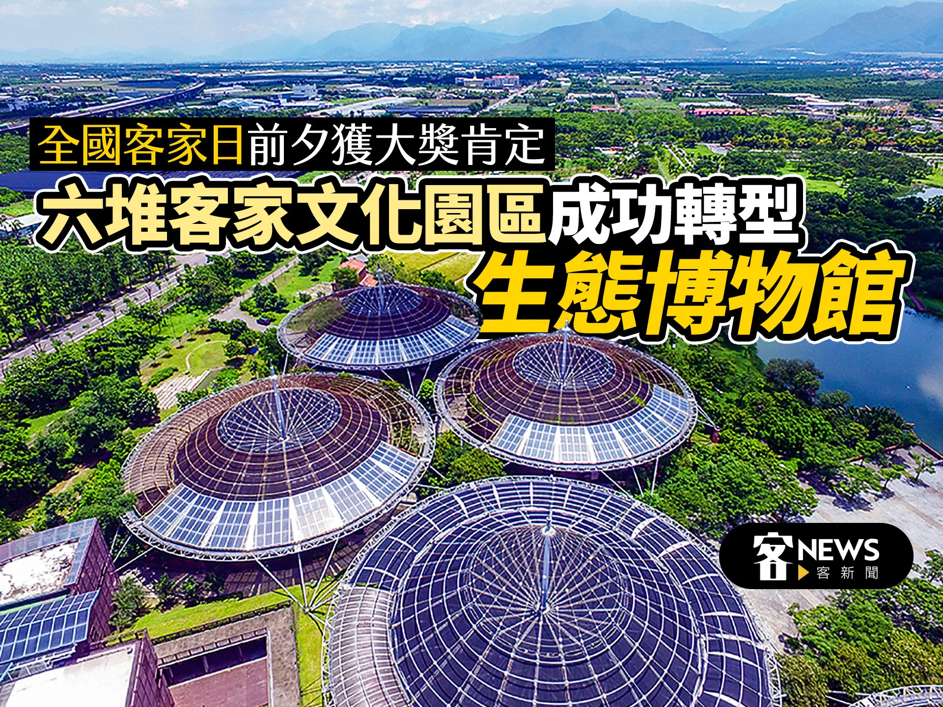全國客家日前夕獲大獎肯定　六堆客家文化園區成功轉型生態博物館