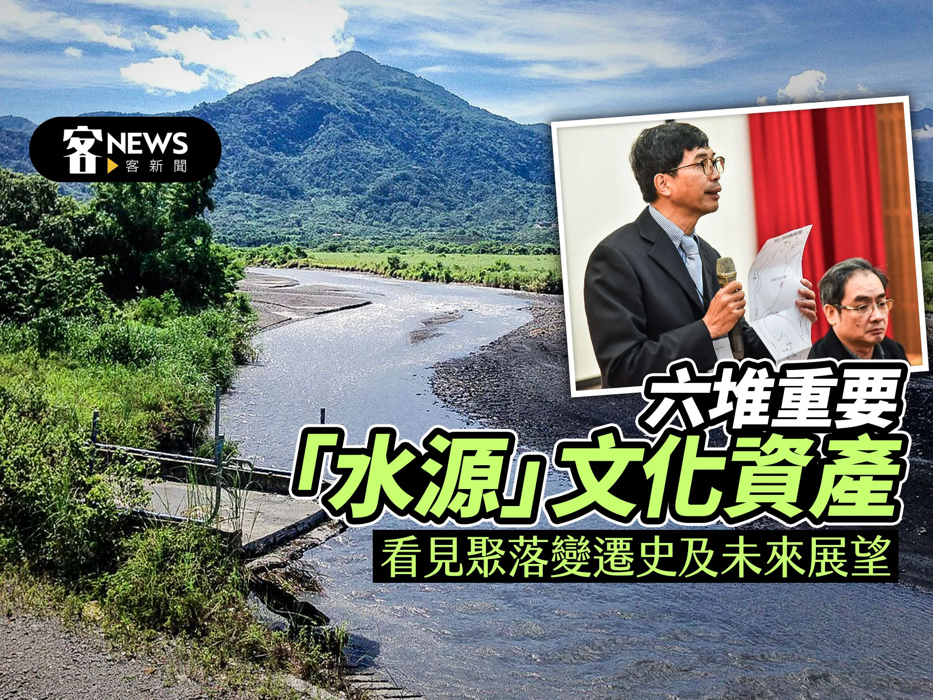 六堆重要「水源」文化資產　看見聚落變遷史及未來展望