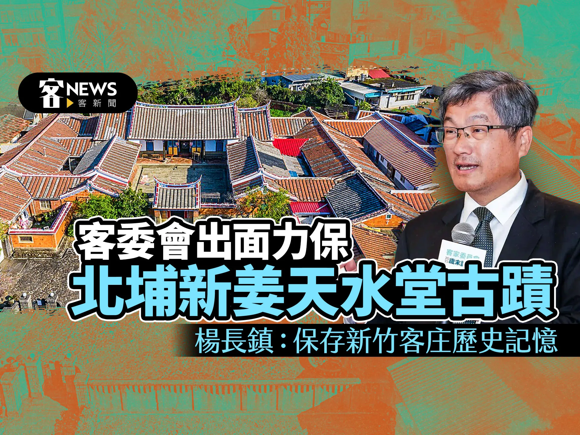 客委會力保北埔新姜天水堂古蹟　楊長鎮：希冀保存新竹客庄歷史記憶
