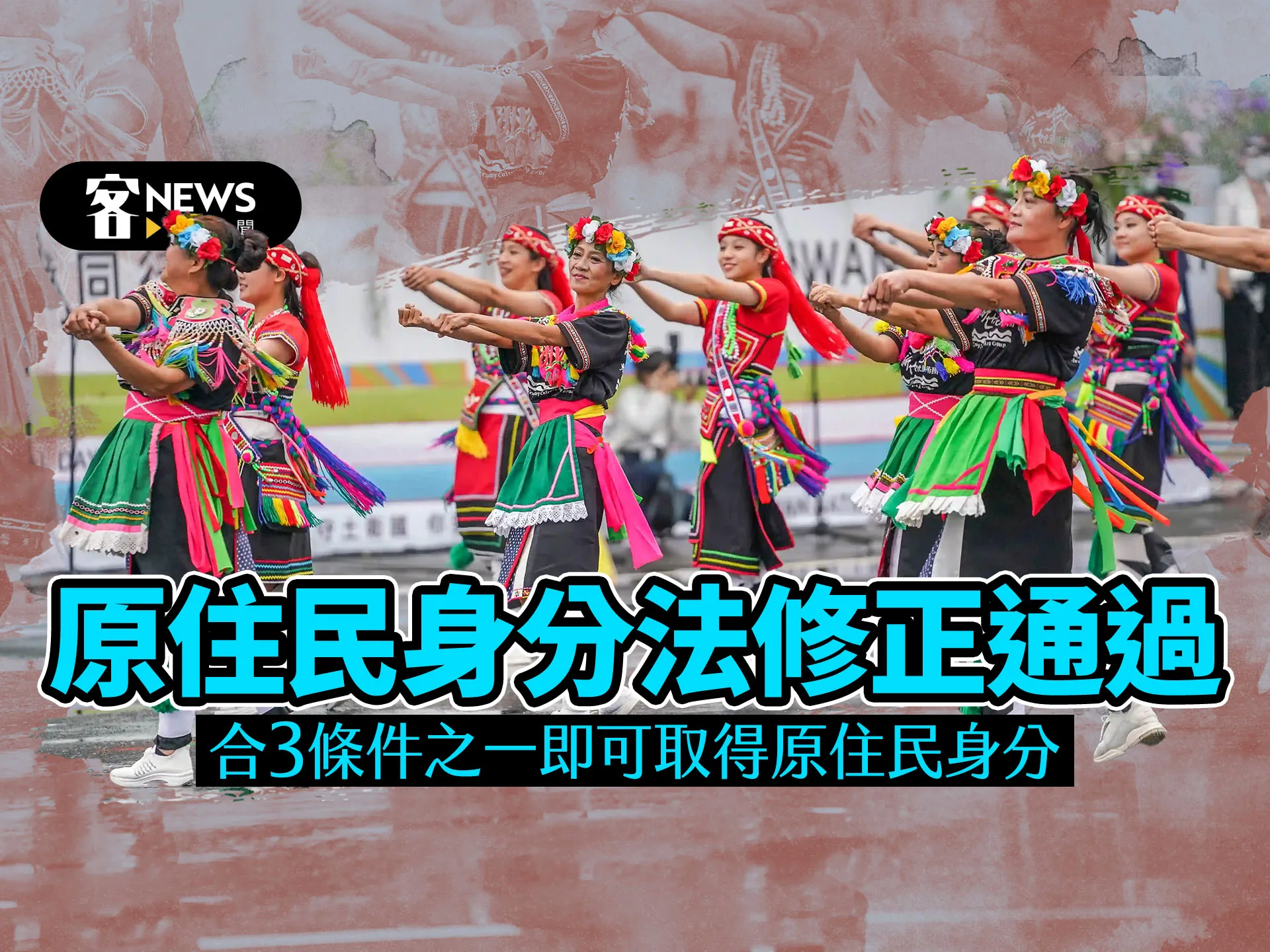 原住民身分法修正通過　 符合3條件之一即可取得原住民身分