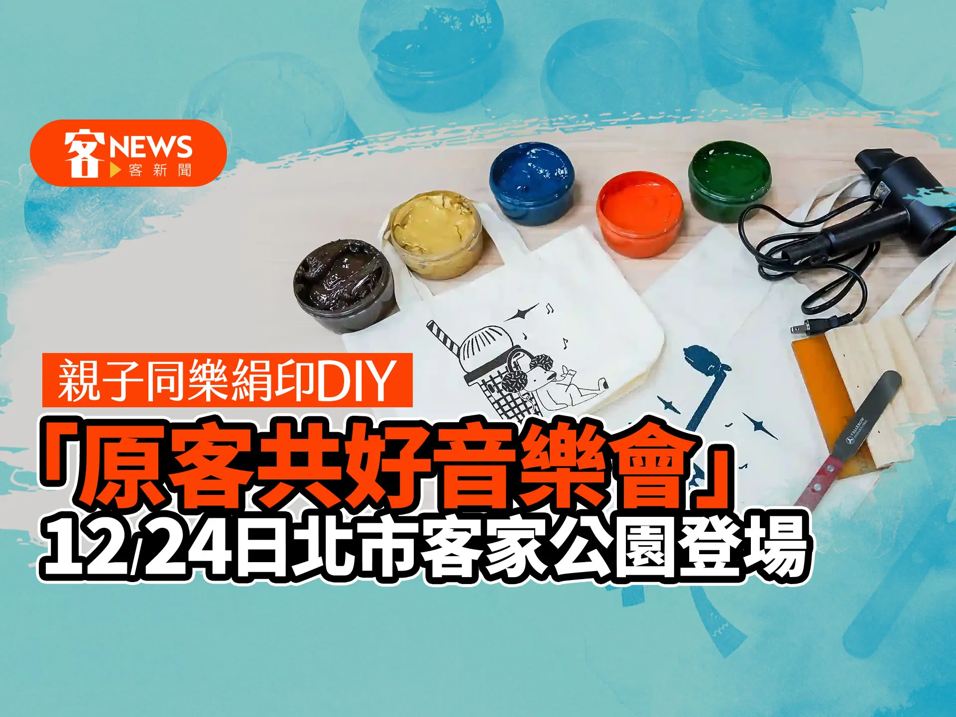 客傳會推親子同樂絹印DIY　原客共好音樂會12／24北市客家公園登場