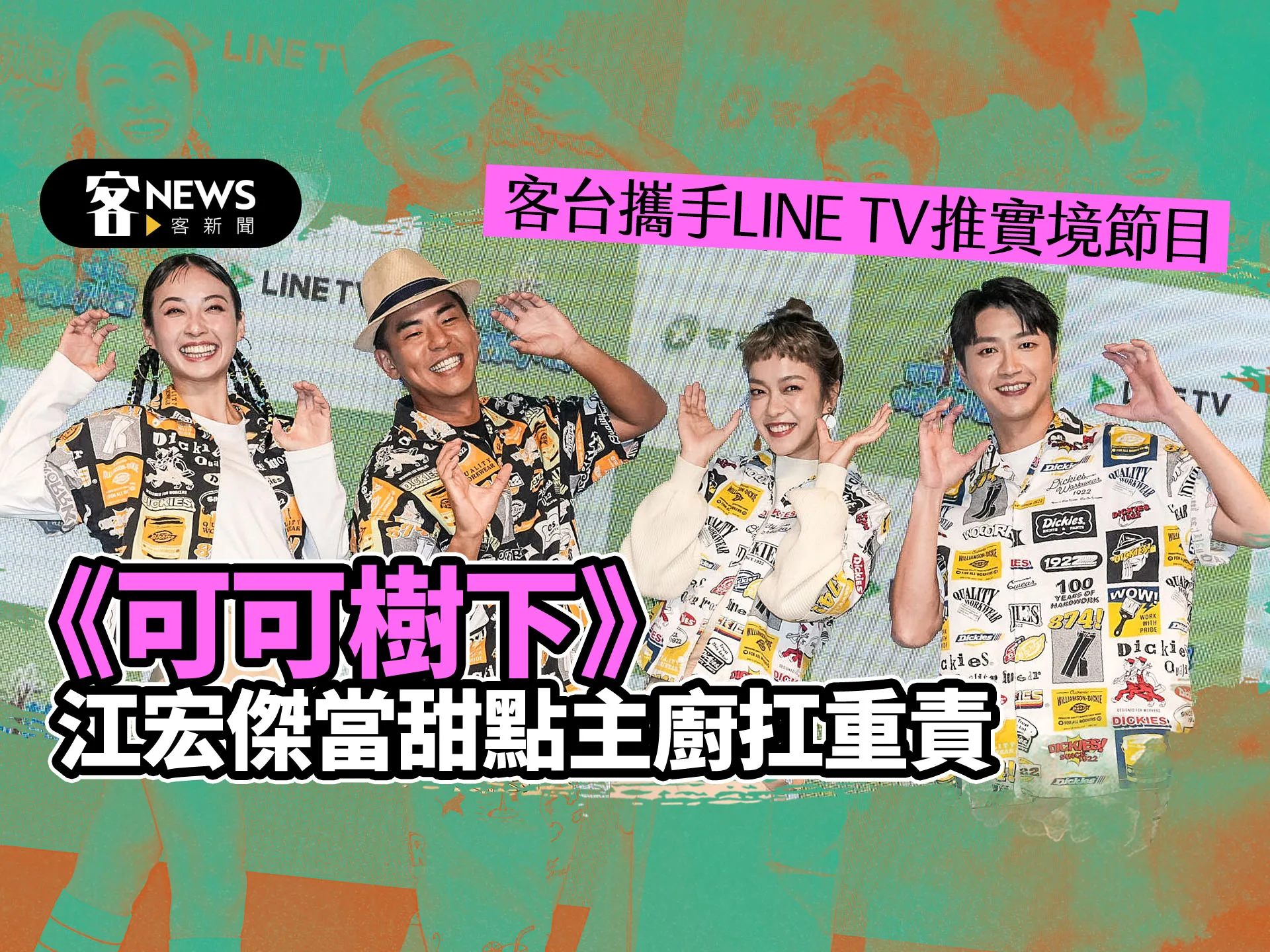 客台攜手LINE TV推實境節目　《可可樹下》江宏傑當甜點主廚扛重責