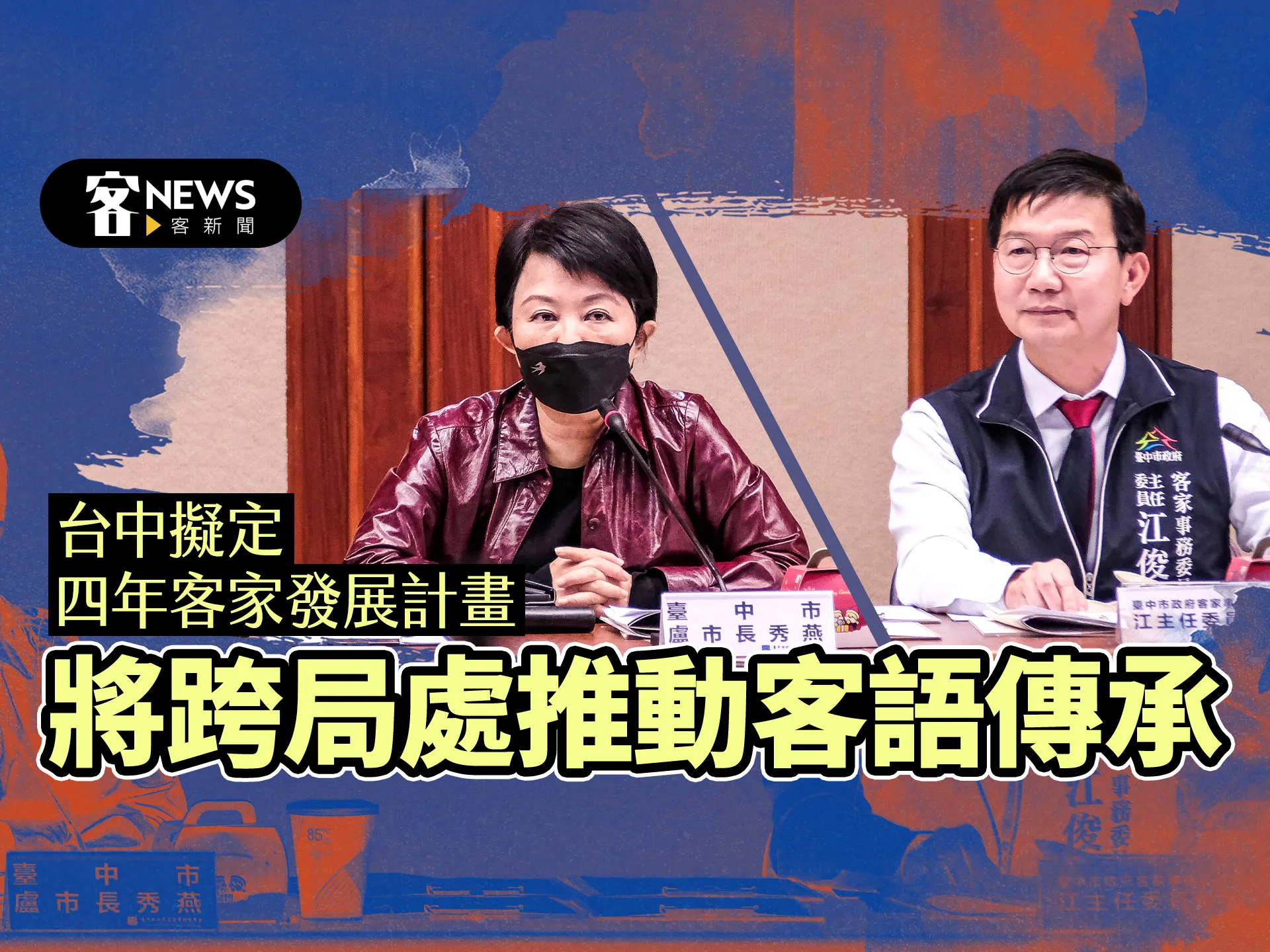 台中擬定四年客家發展計畫　將跨局處推動客語傳承