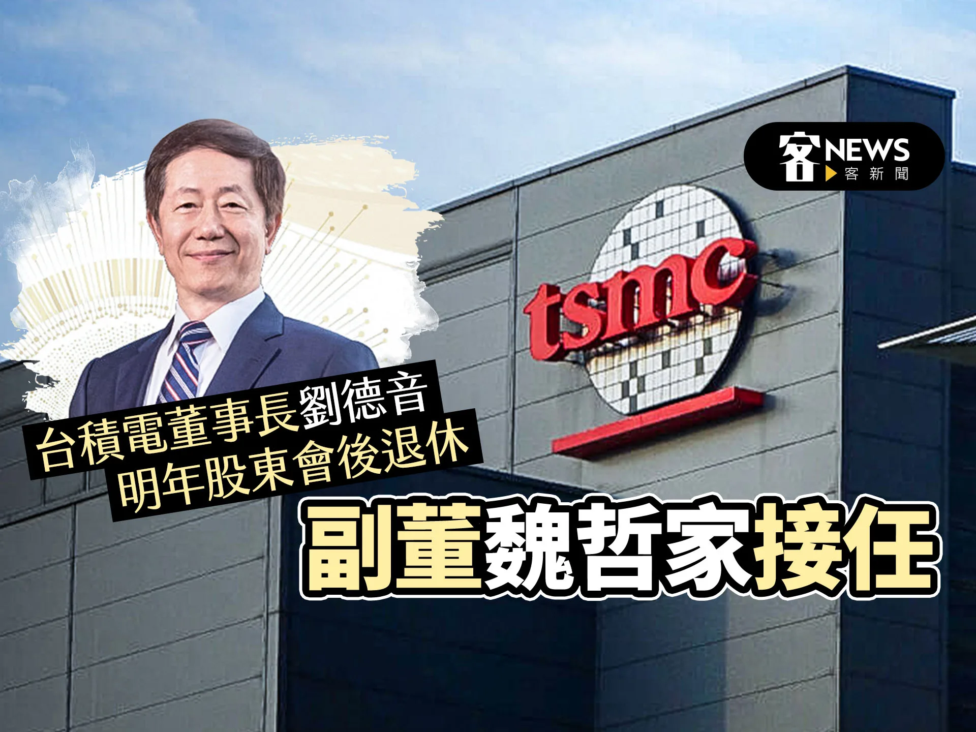 台積電董事長劉德音明年股東會後退休　副董魏哲家接任