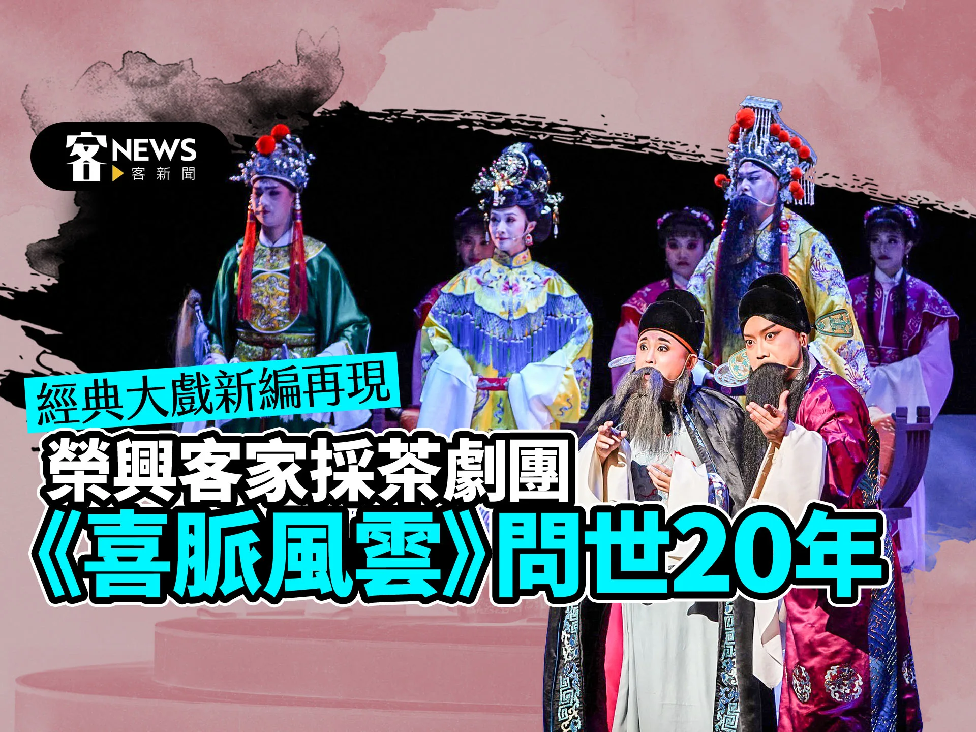 榮興客家採茶劇團《喜脈風雲》問世20年　經典大戲新編再現