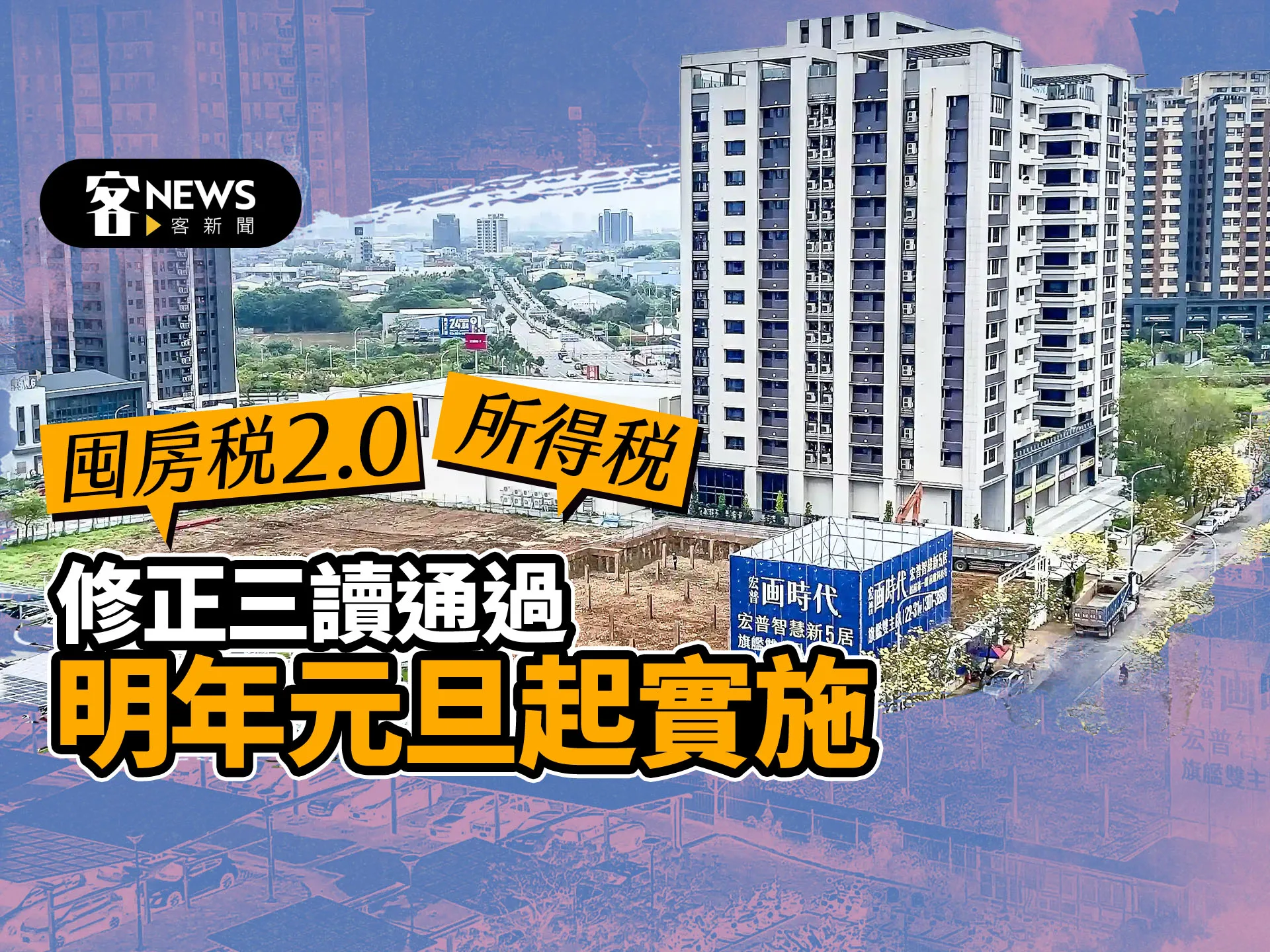 囤房稅2.0、所得稅修正三讀通過　明年元旦起實施