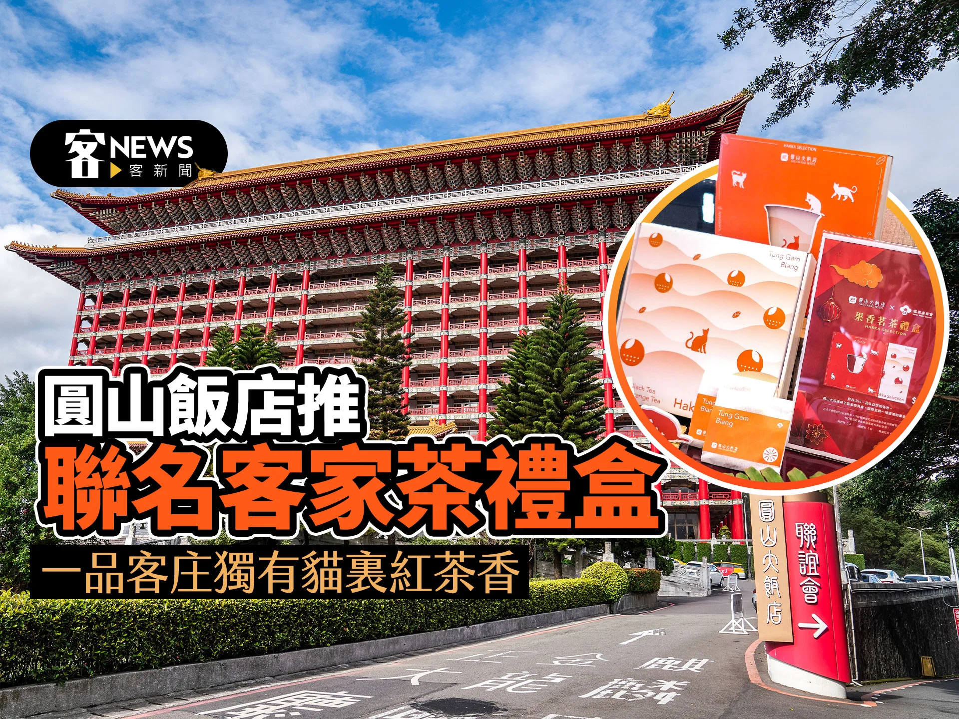 圓山飯店推聯名客家茶禮盒　一品客庄獨有貓裏紅茶香