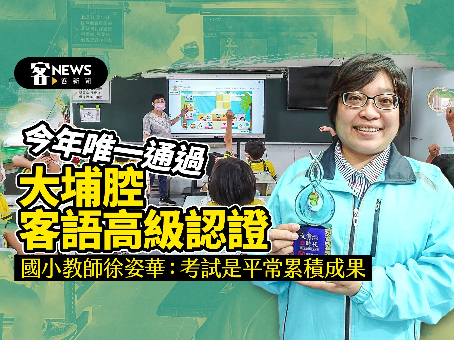 今年唯一通過大埔腔客語高級認證　國小教師徐姿華：考試是平常累積成果