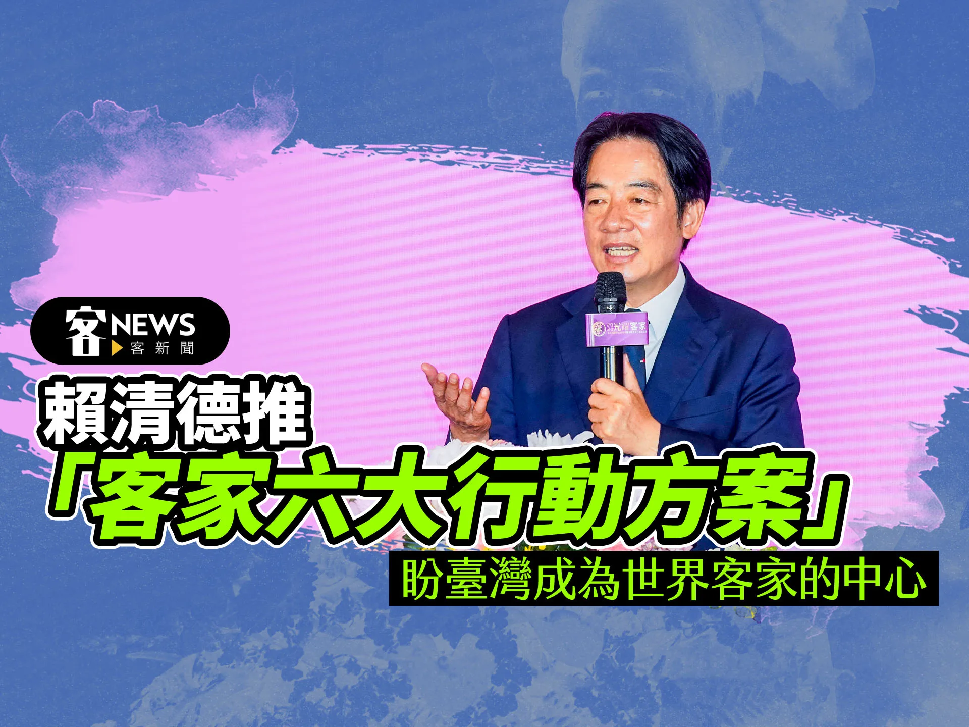 賴清德推「客家六大行動方案」　盼臺灣成為世界客家的中心