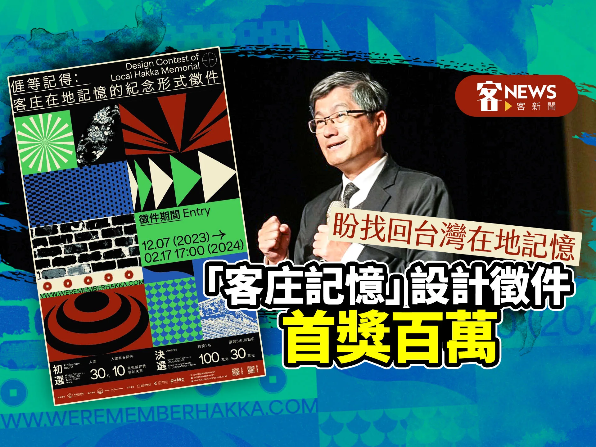 「客庄記憶」設計徵件首獎百萬　盼找回台灣在地記憶