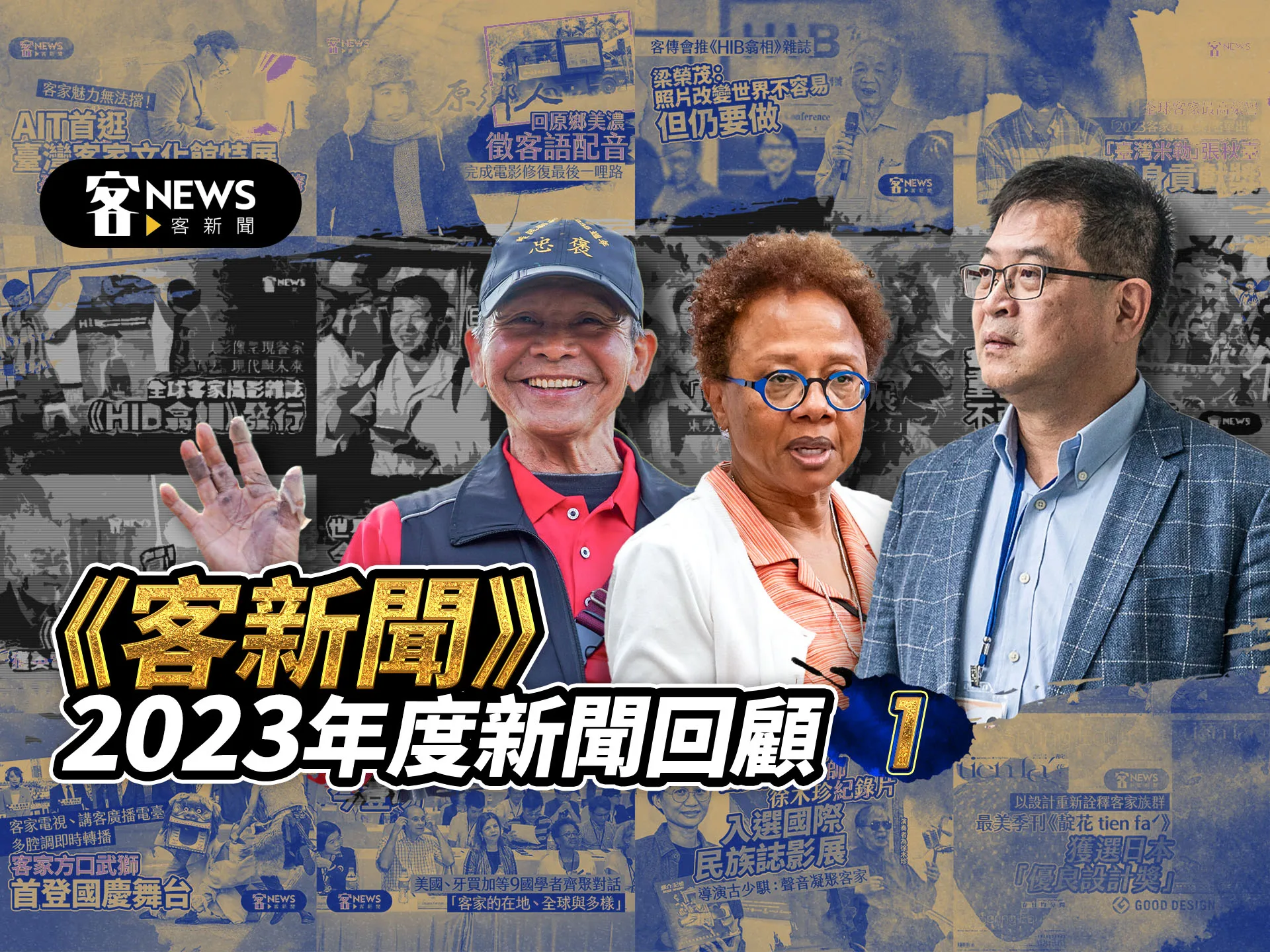 回首來時路：《客新聞》2023年度新聞回顧（一）