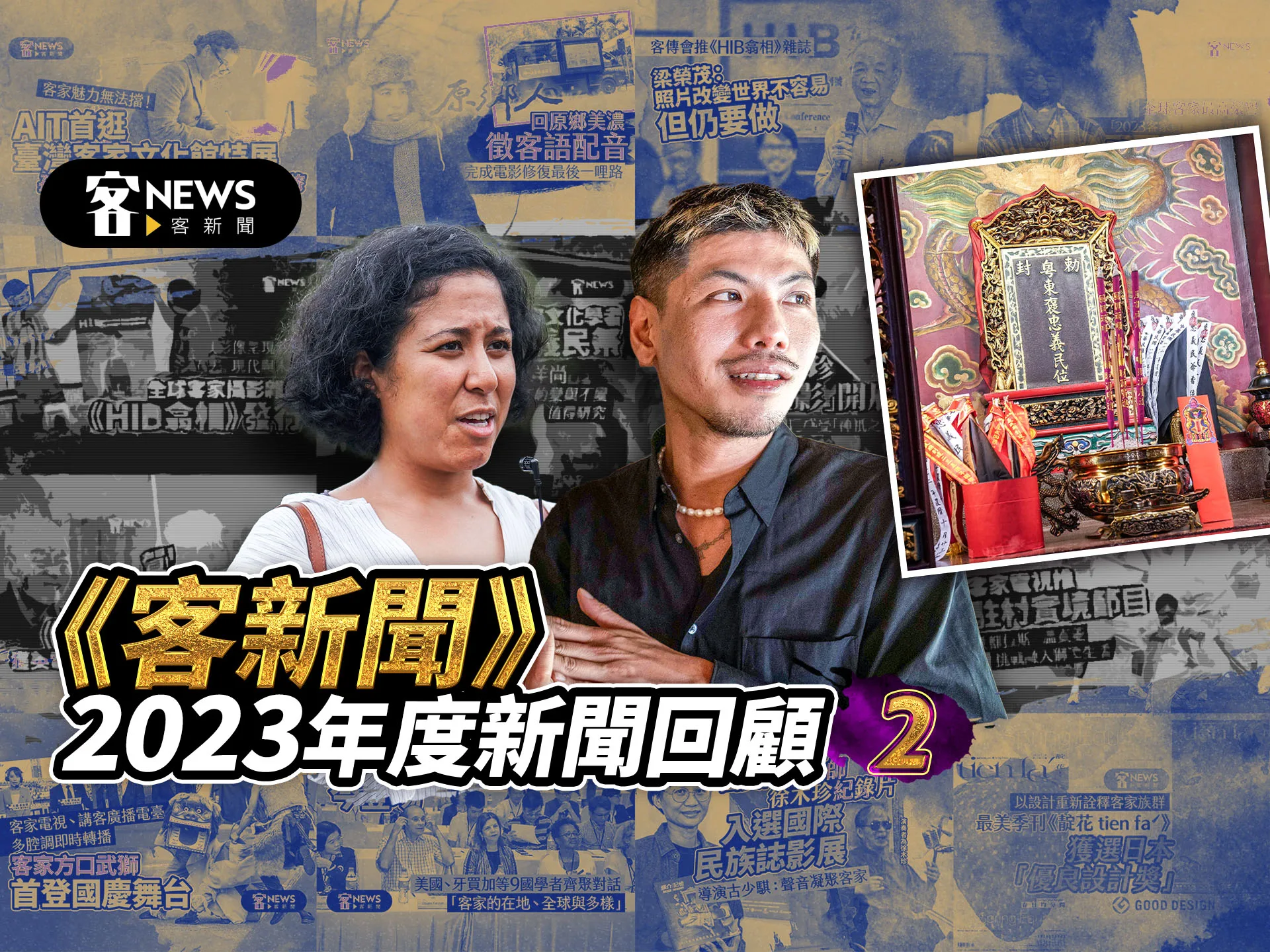 回首來時路：《客新聞》2023年度新聞回顧（二）