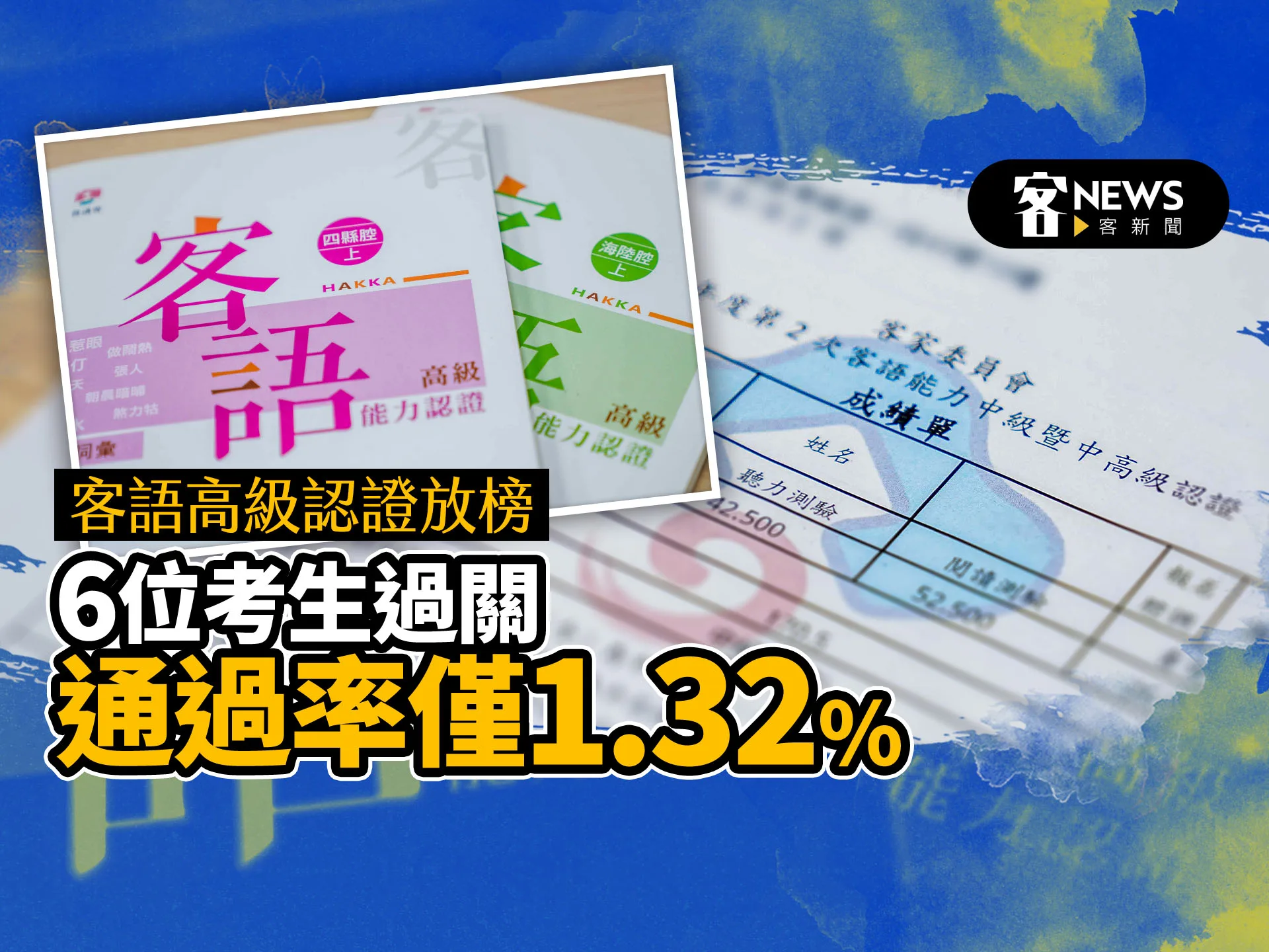 客語高級認證放榜　6位考生過關通過率僅1.32%