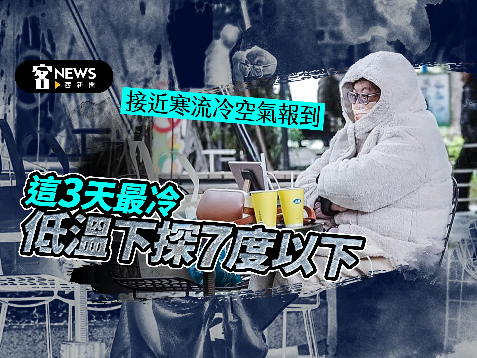 強烈大陸冷氣團今晚報到　這3天最冷、低溫下探7度以下