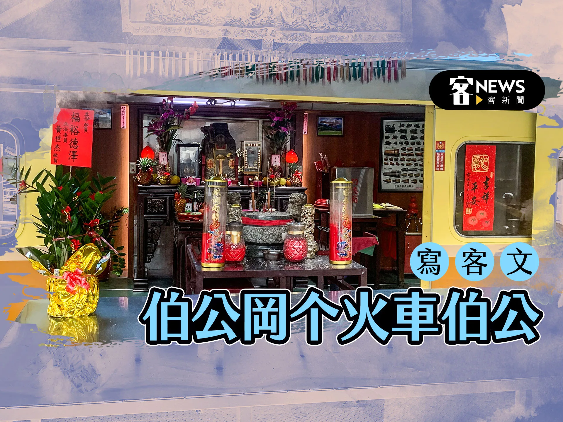 【寫客文】伯公岡个火車伯公