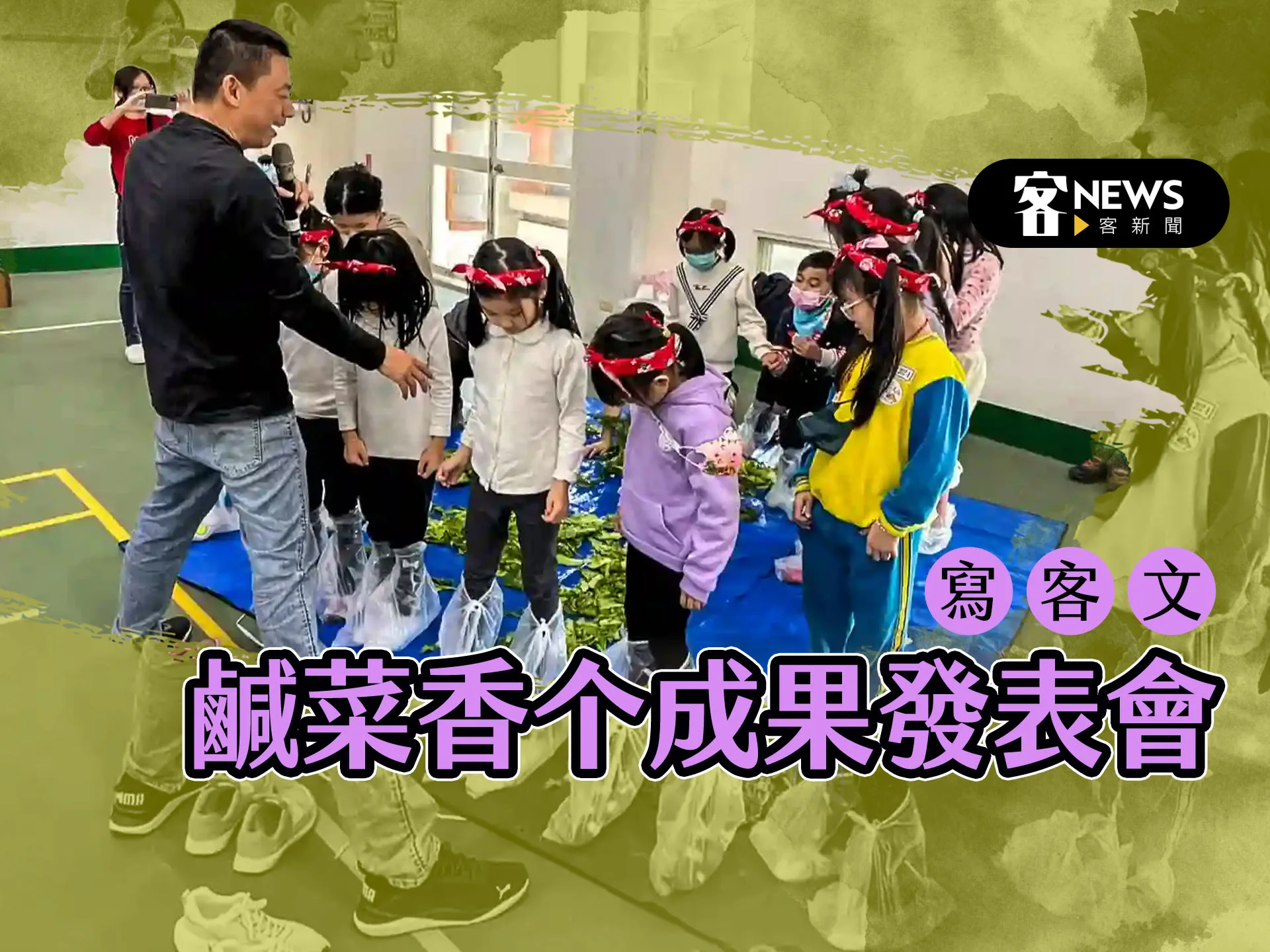 【寫客文】鹹菜香个成果發表會