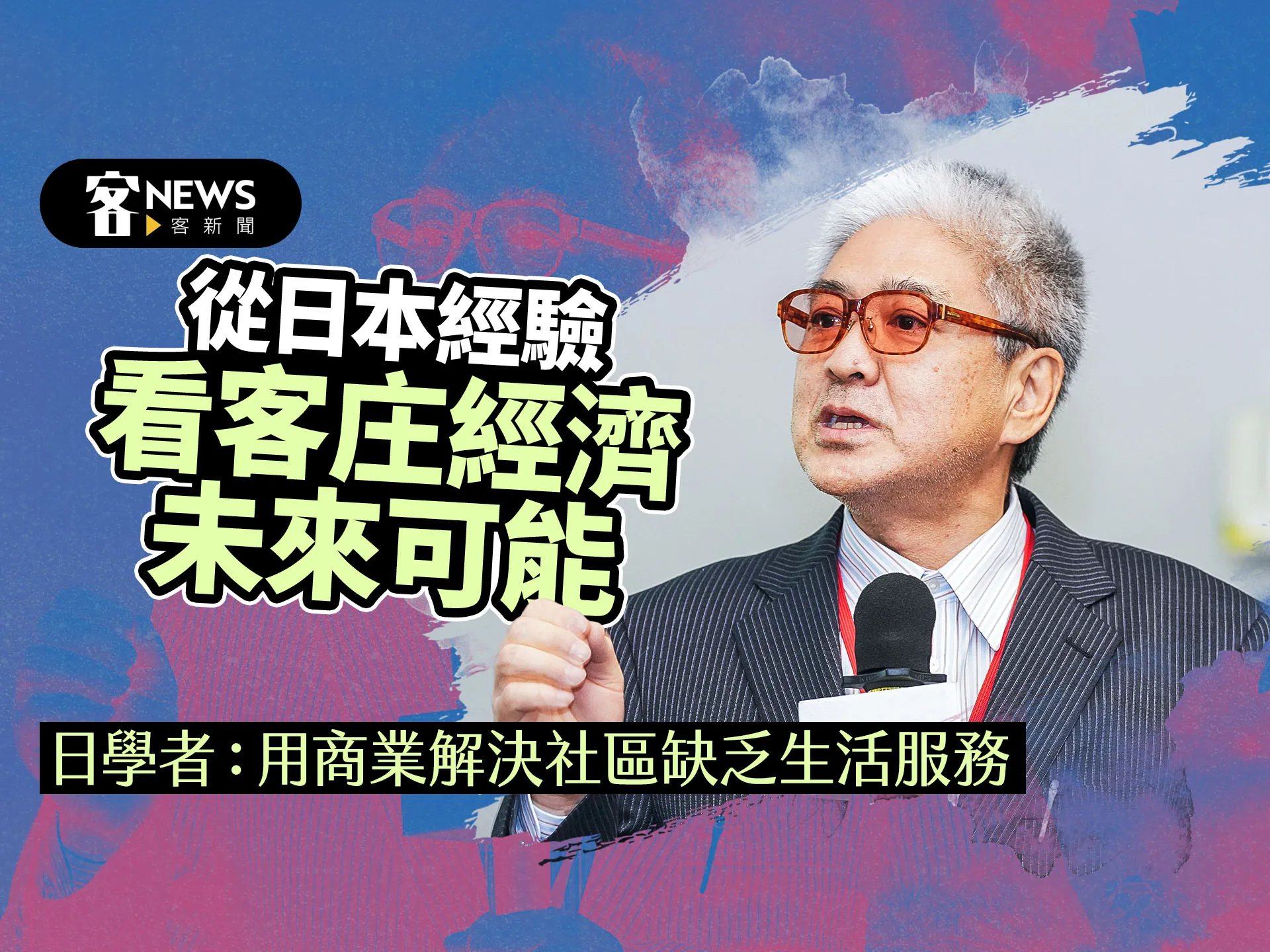 從日本經驗看客庄經濟未來可能　日學者：用商業解決社區缺乏生活服務