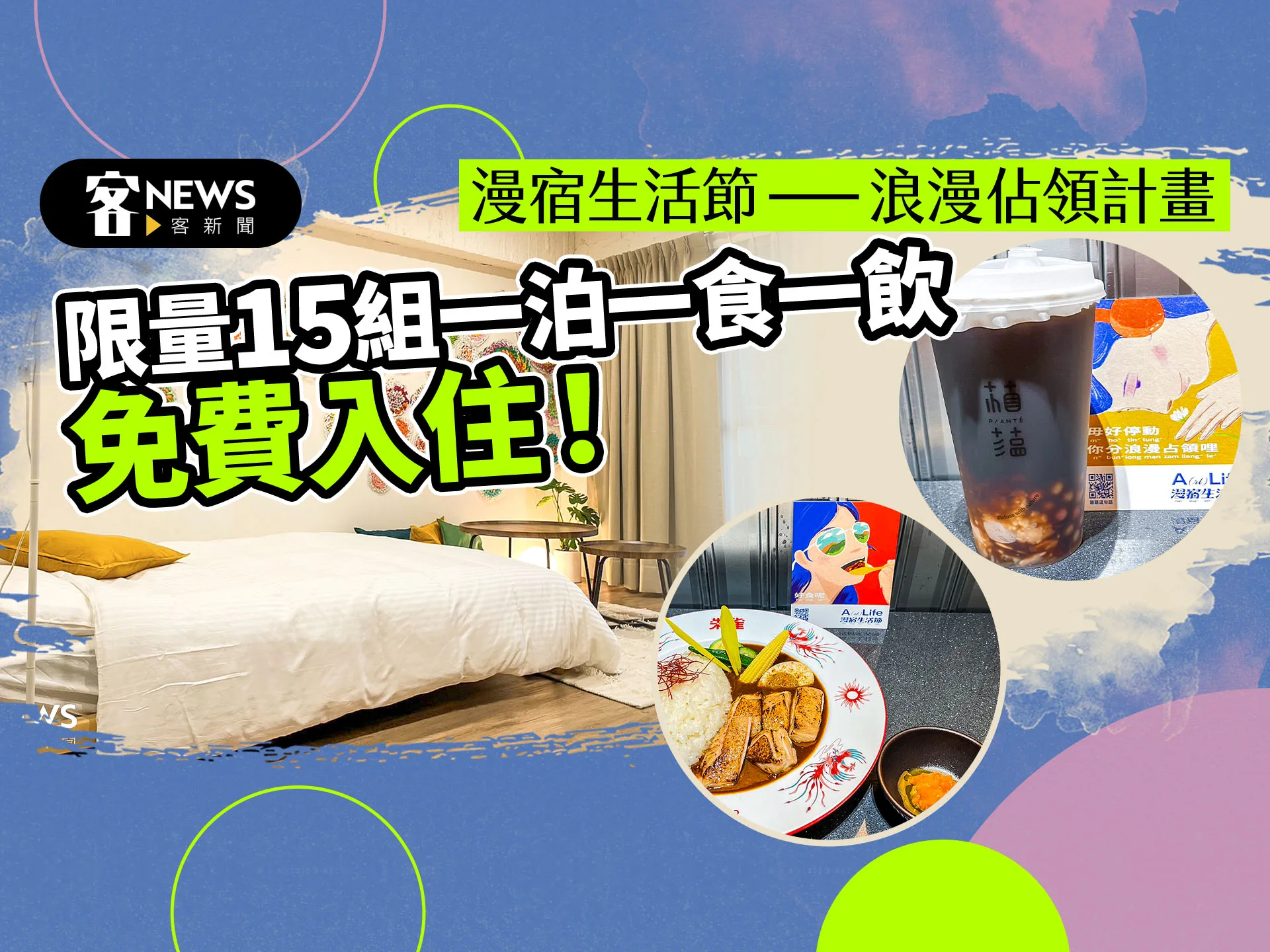 來場浪漫占領計畫吧！　秒殺「漫宿生活節」還剩最後一場