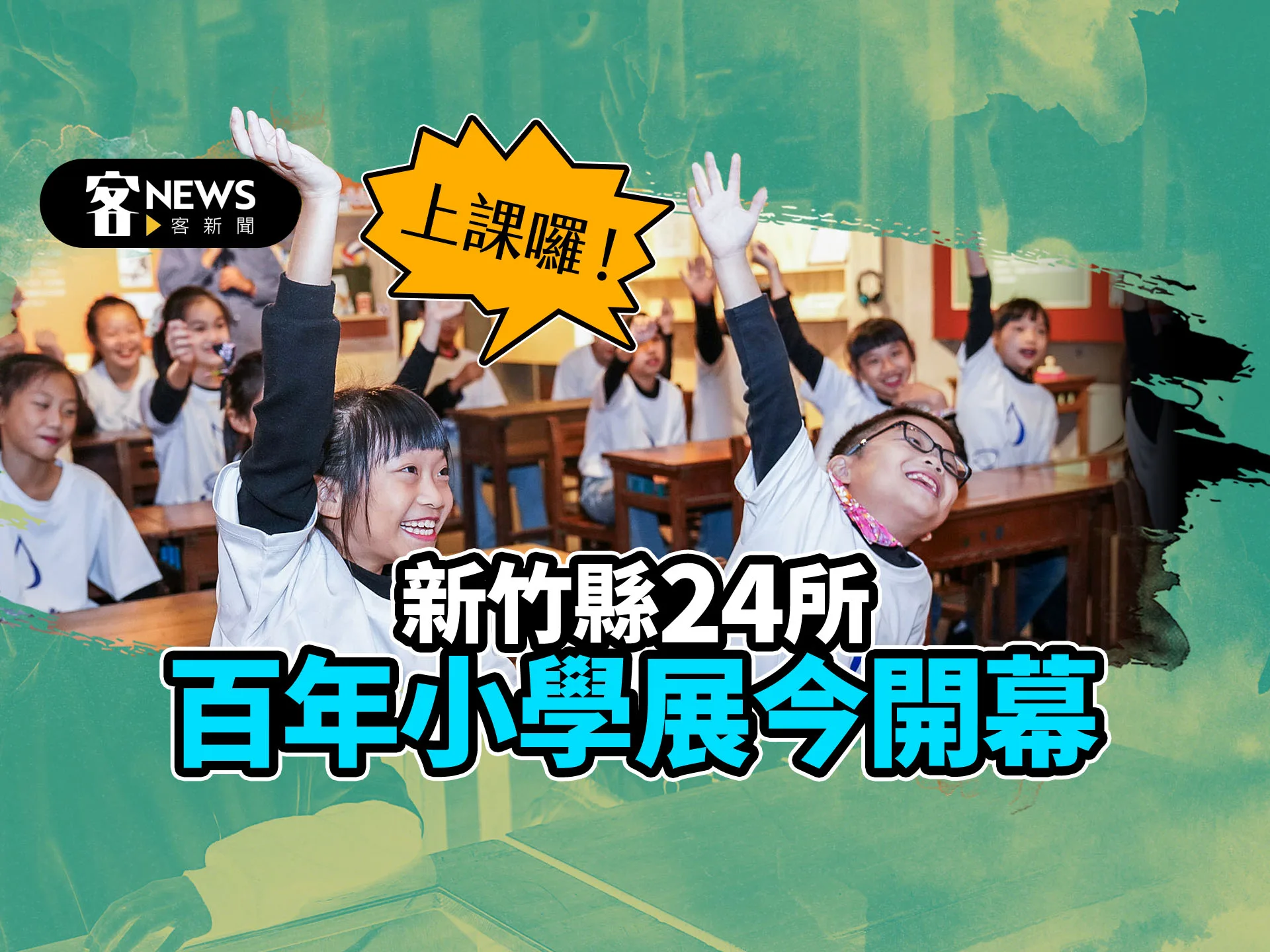 上課囉！新竹縣24所百年小學展今開幕