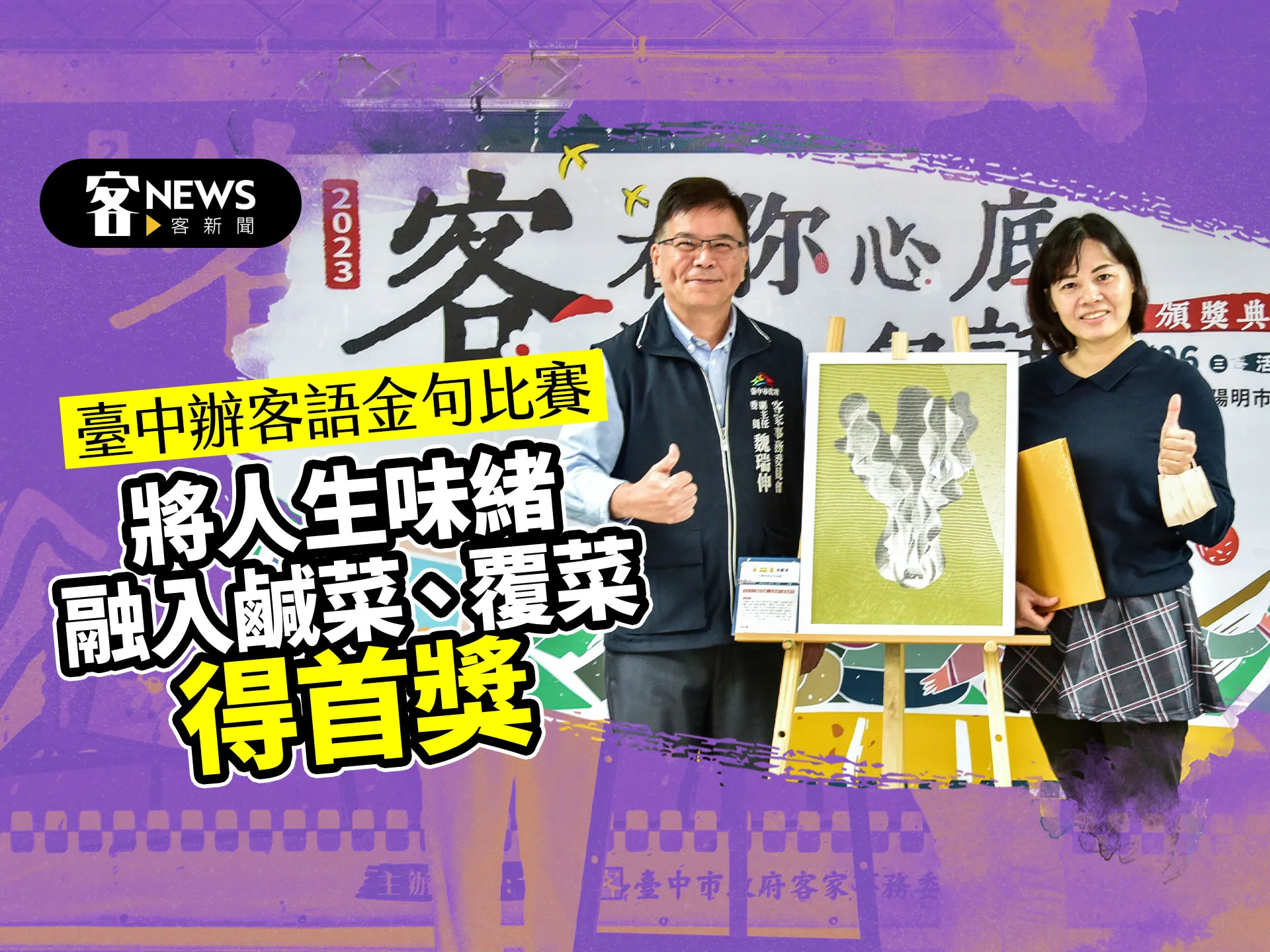 臺中辦客語金句比賽　將人生味緒融入鹹菜、覆菜得首獎