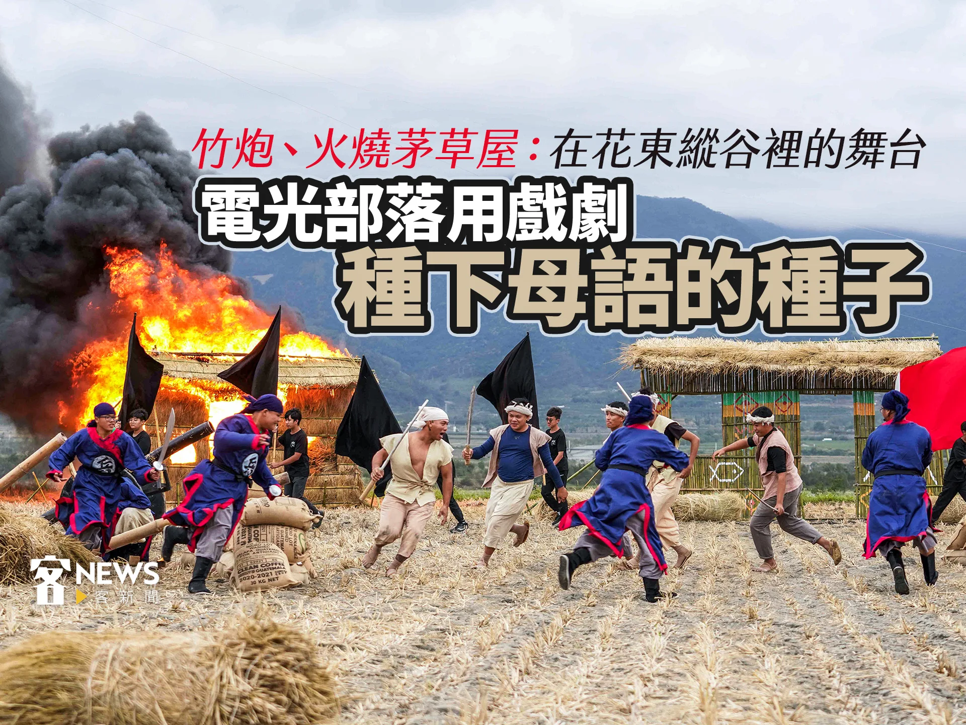 竹炮、火燒茅草屋：在花東縱谷下的大舞台　電光部落用戲劇種下母語的種子