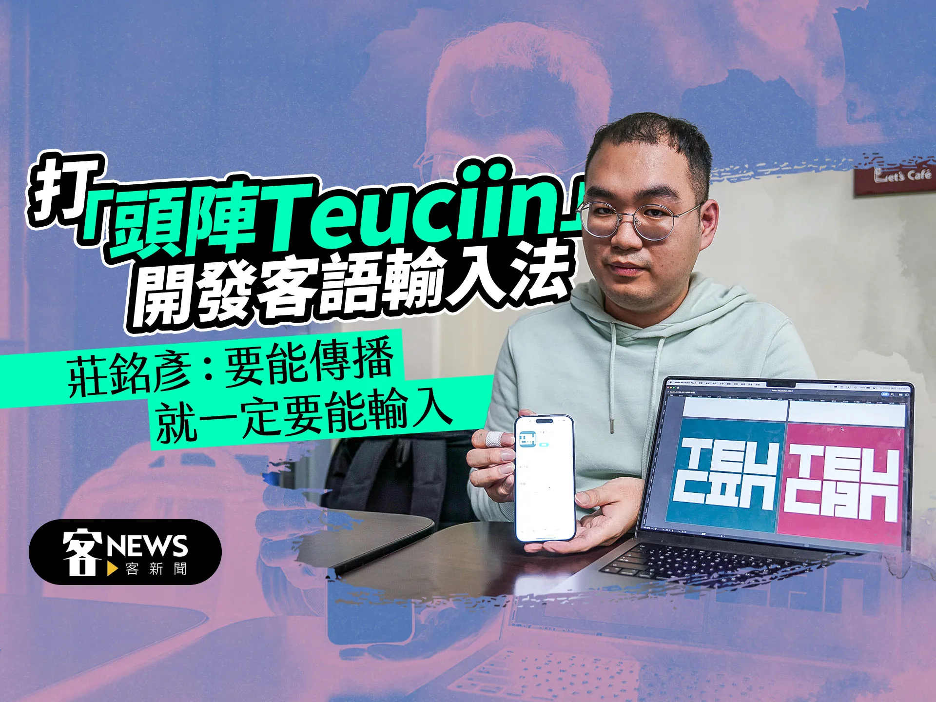 打「頭陣 Teuciin」開發客語輸入法　莊銘彥：要能傳播就一定要能輸入