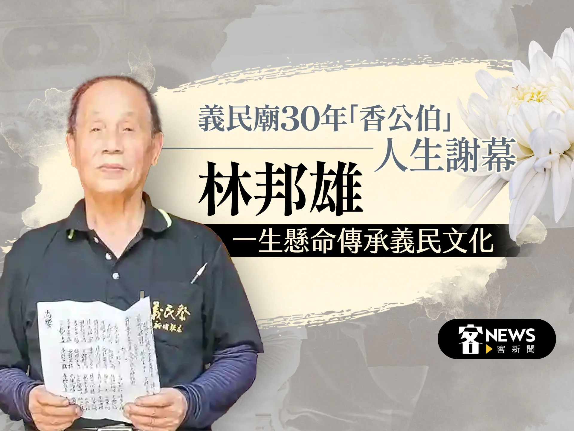 義民廟30年「香公伯」人生謝幕　林邦雄一生懸命傳承義民文化