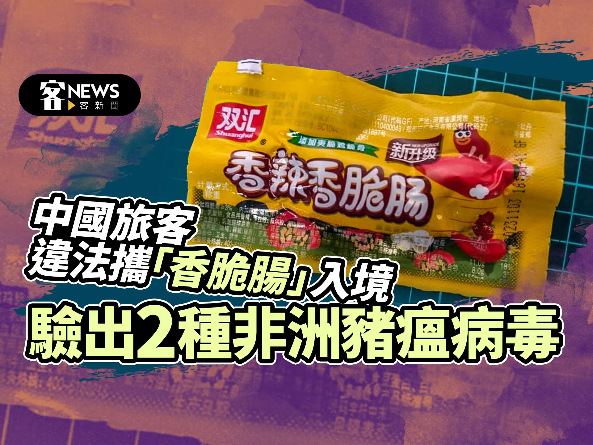 中國旅客違法攜「香脆腸」入境　驗出2種非洲豬瘟病毒