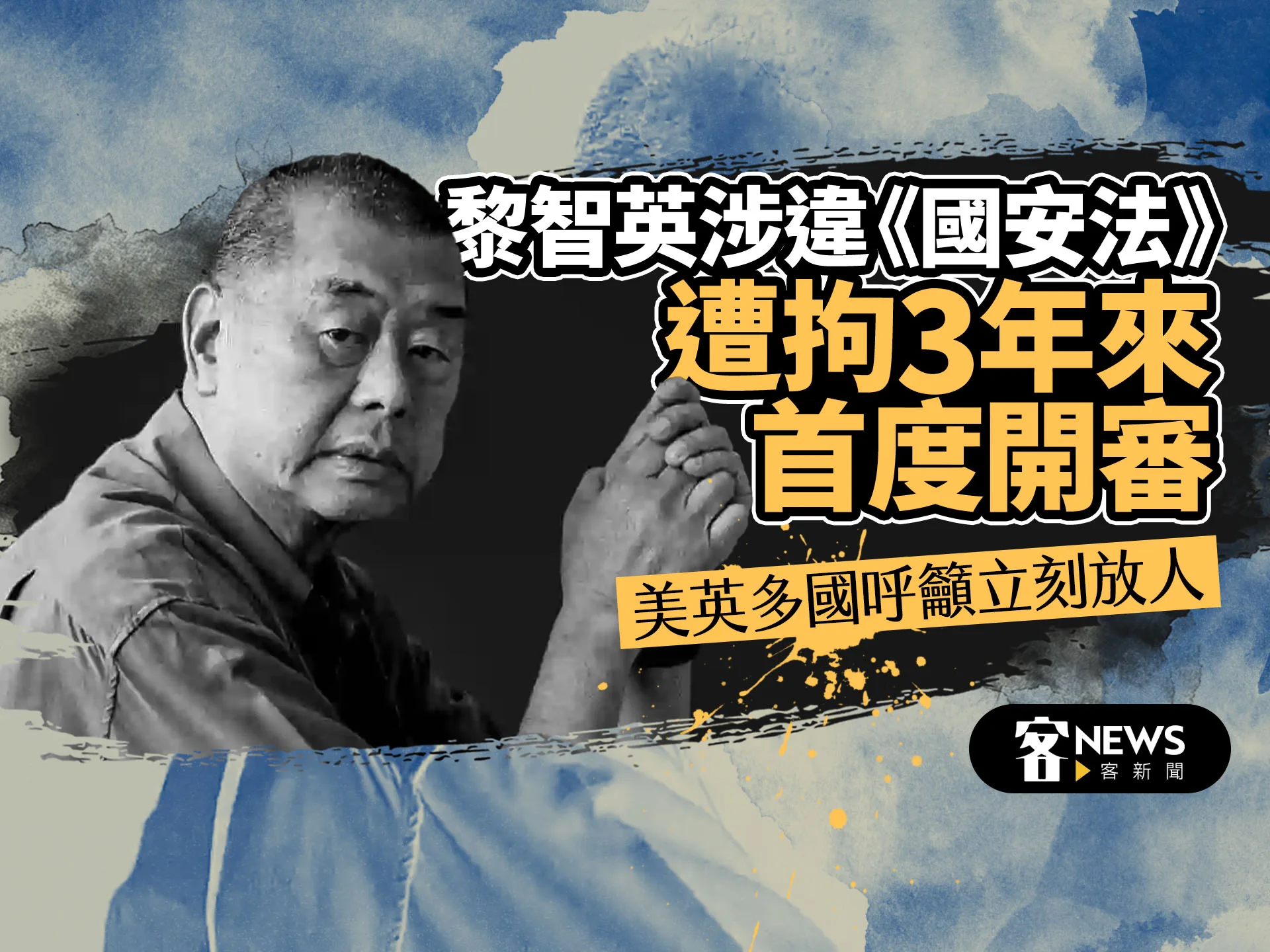 黎智英涉違《國安法》遭拘3年來首度開審 美英多國呼籲立刻放人