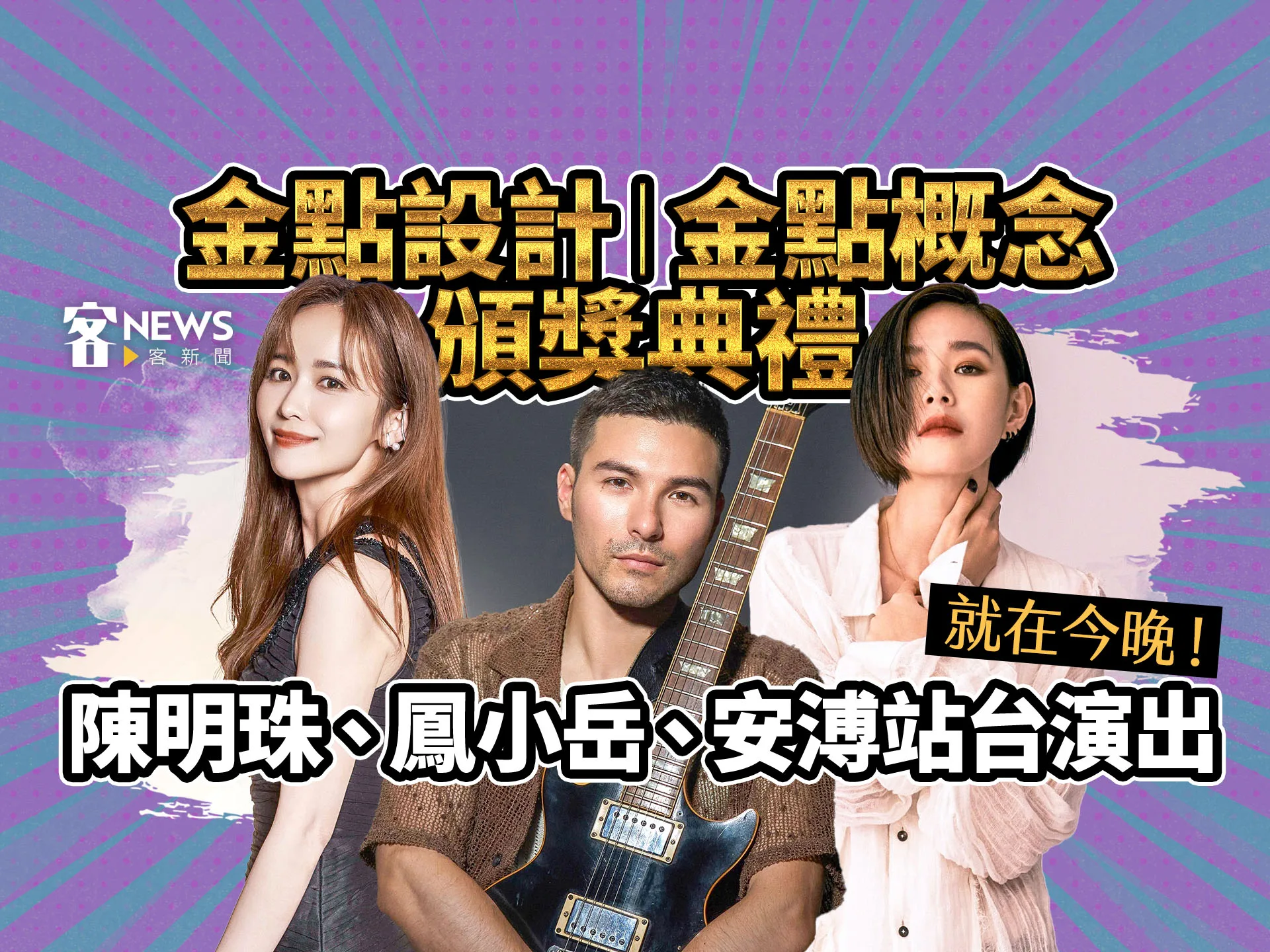 就在今晚！金點設計、金點概念頒獎典禮　陳明珠、鳳小岳、安溥站台演出