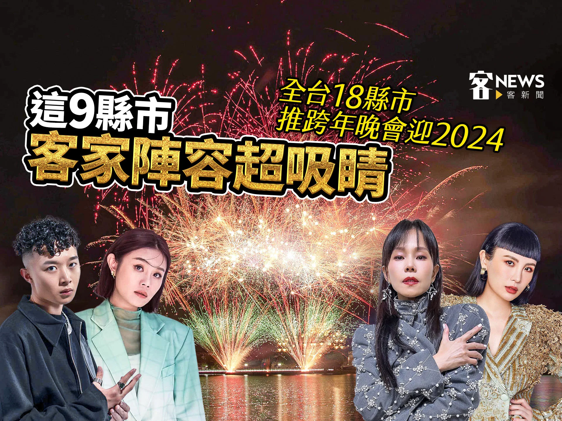 全台18縣市推跨年晚會迎2024　這9縣市客家陣容超吸睛