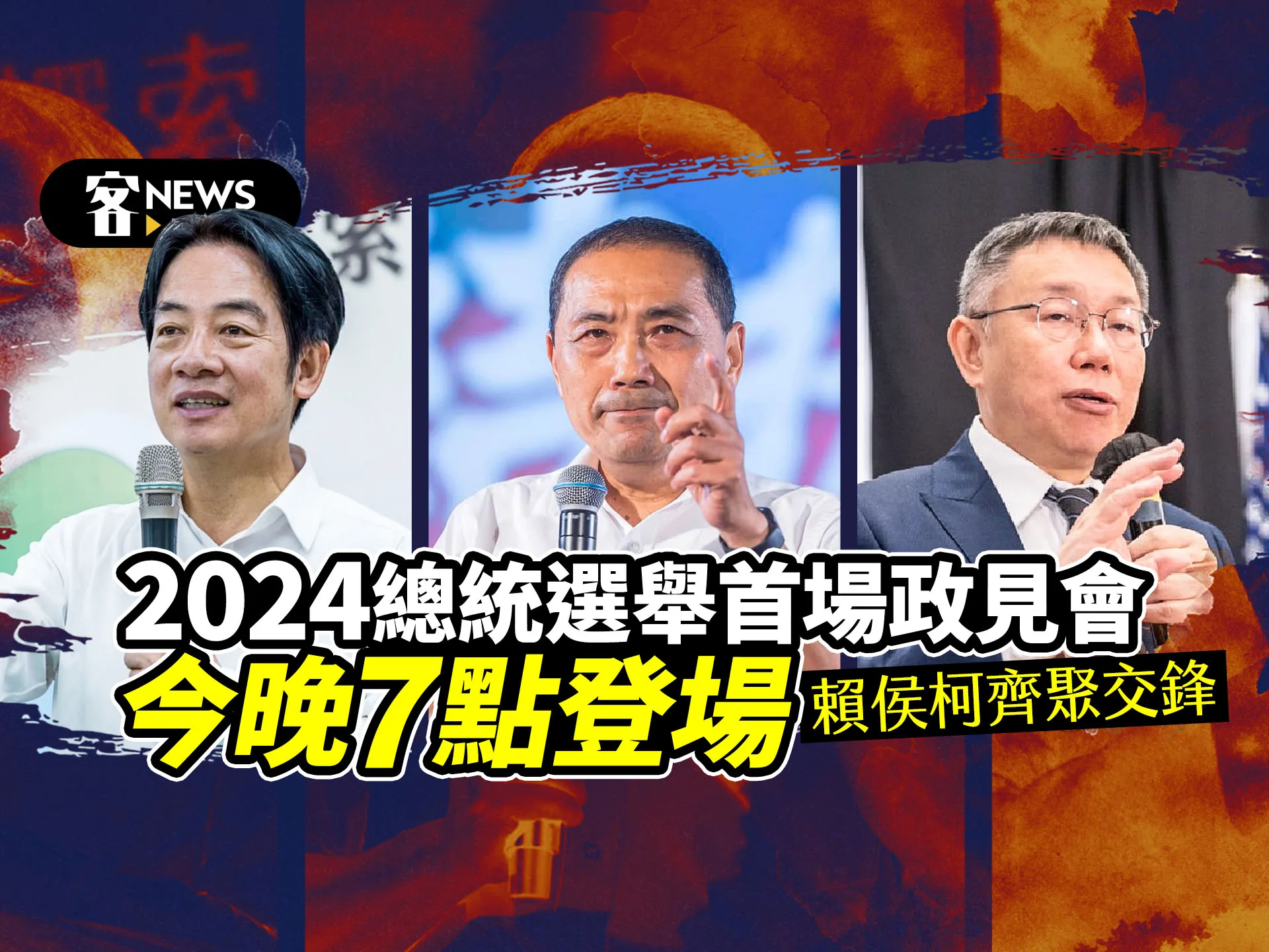 2024總統大選首場政見會　賴侯柯今晚7點齊聚交鋒