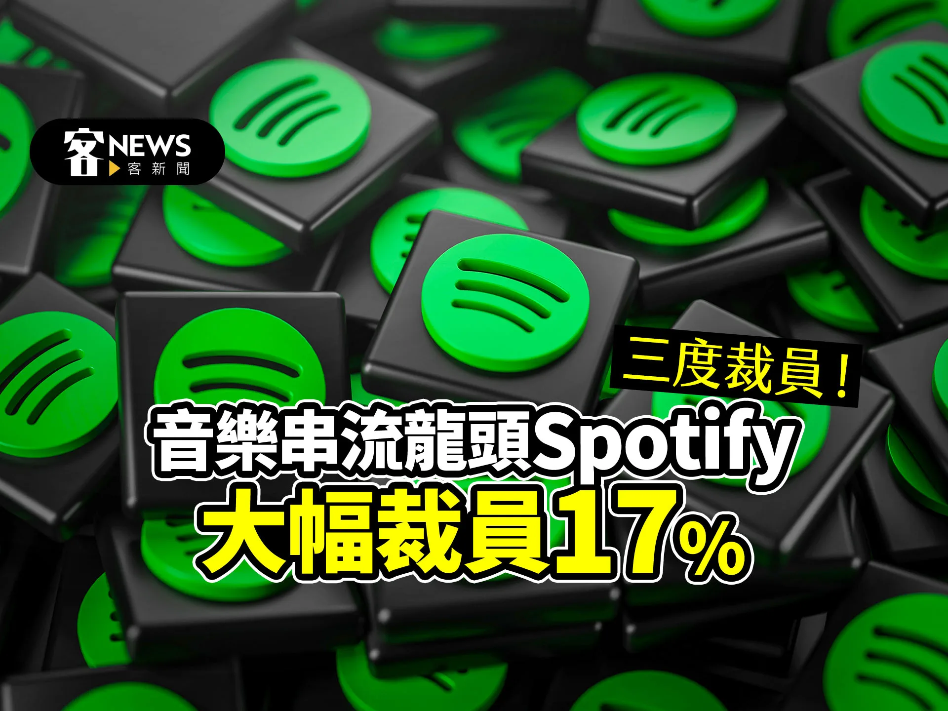 三度裁員！音樂串流龍頭Spotify　大幅裁員17%