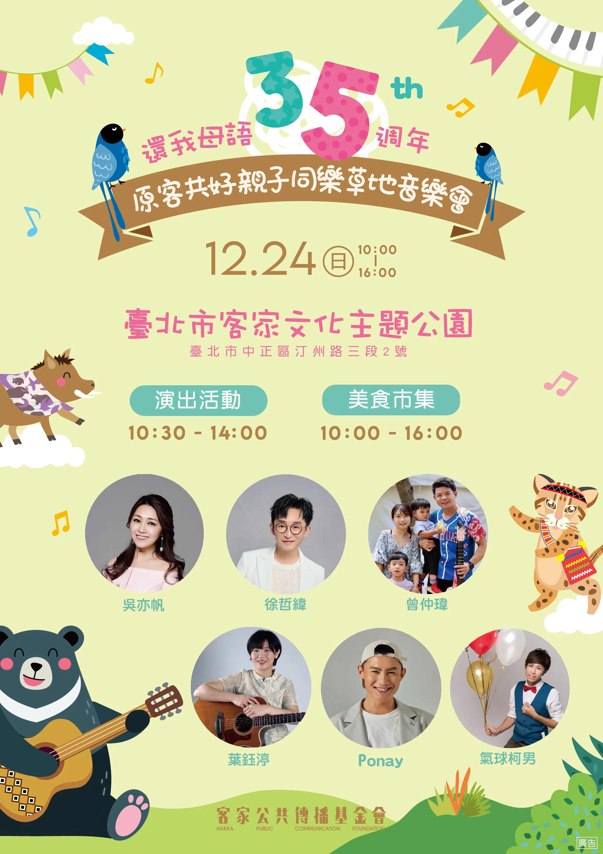 客家公共傳播基金會特別選在還我母語運動35週年前夕，於12月24日上午10時，在臺北市客家文化主題公園舉辦「原客共好－親子同樂草地音樂會」。客傳會提供
