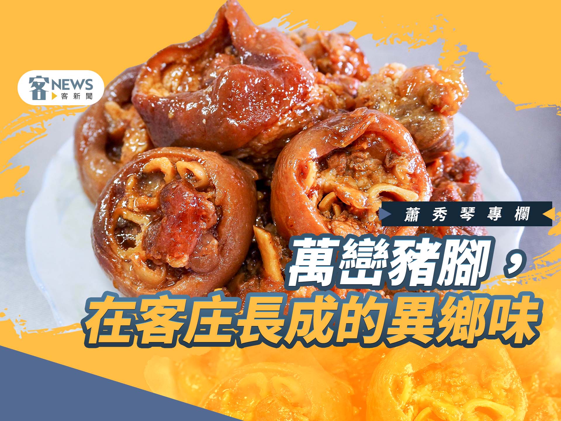 蕭秀琴專欄／萬巒豬腳，在客庄長成的異鄉味