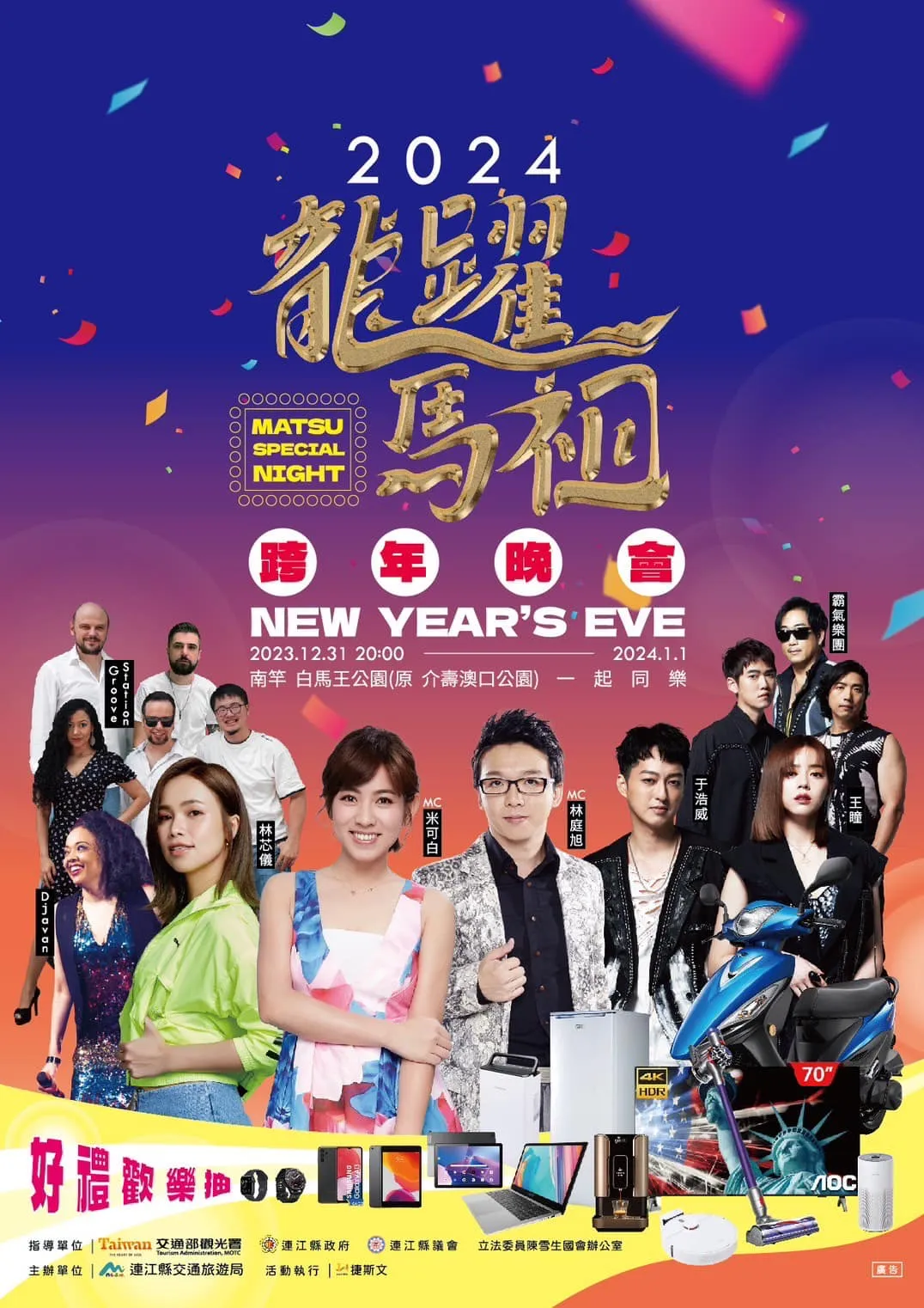 2024龍躍馬祖跨年晚會。圖片來源:連江縣政府