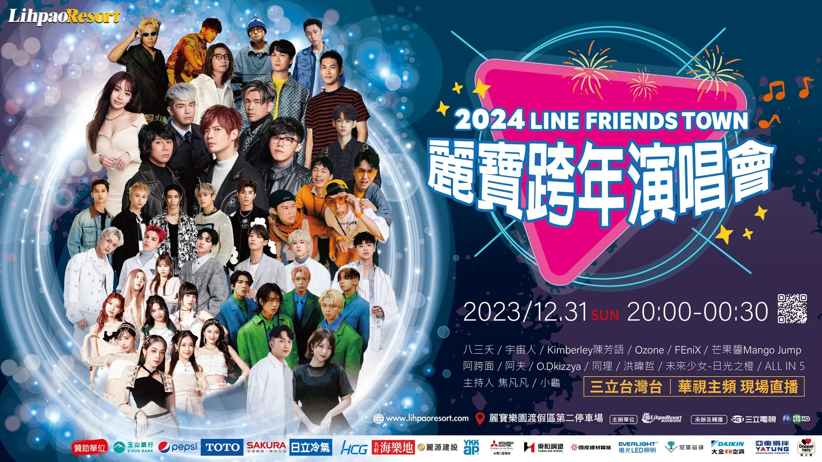 2024麗寶樂園跨年晚會。翻攝自麗寶樂園