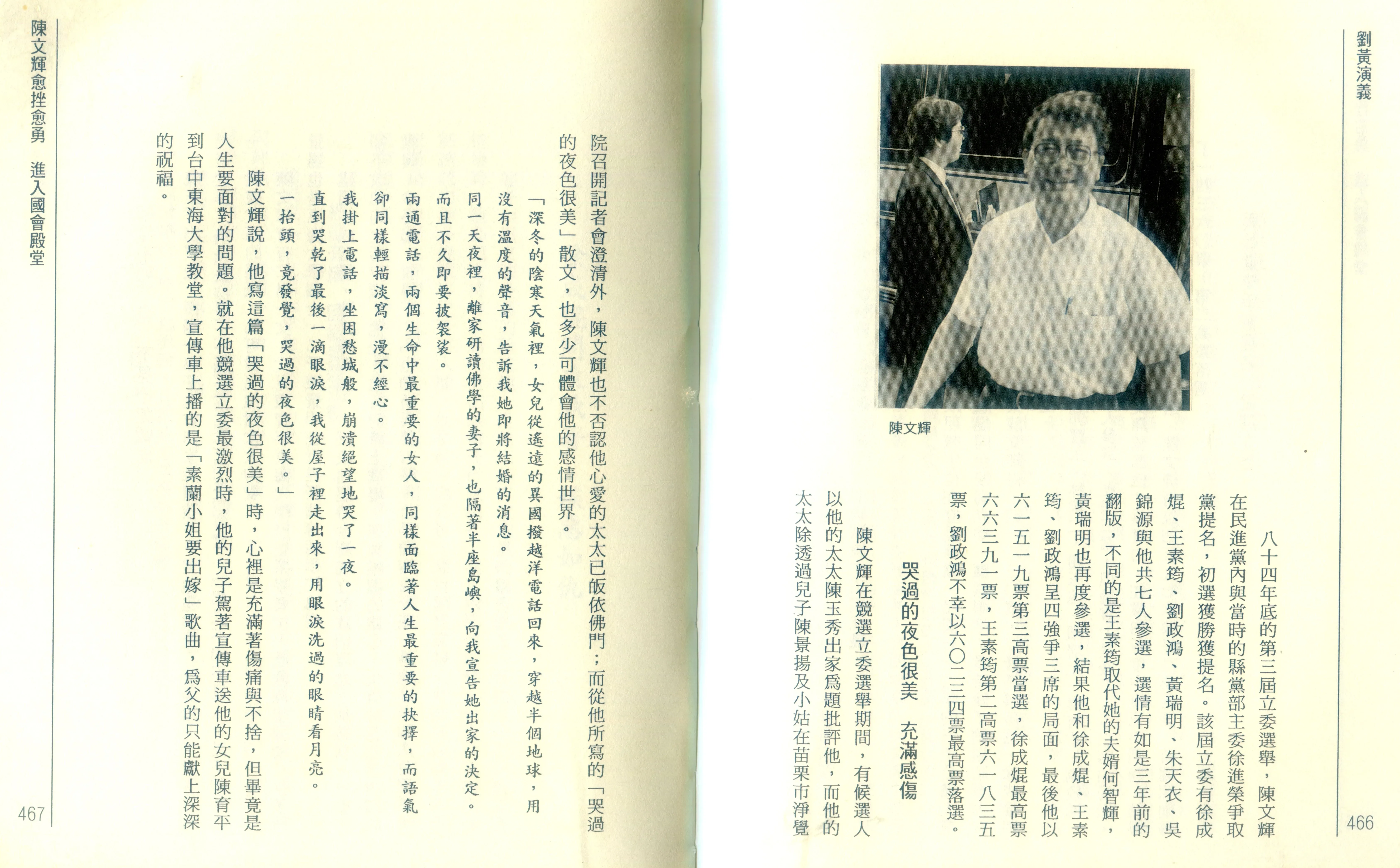 筆者拙著《劉黃演義》將陳文輝列入政治風雲人物,內提到他的感情世界,並節錄了他的散文「哭過的夜色很美」。何來美攝