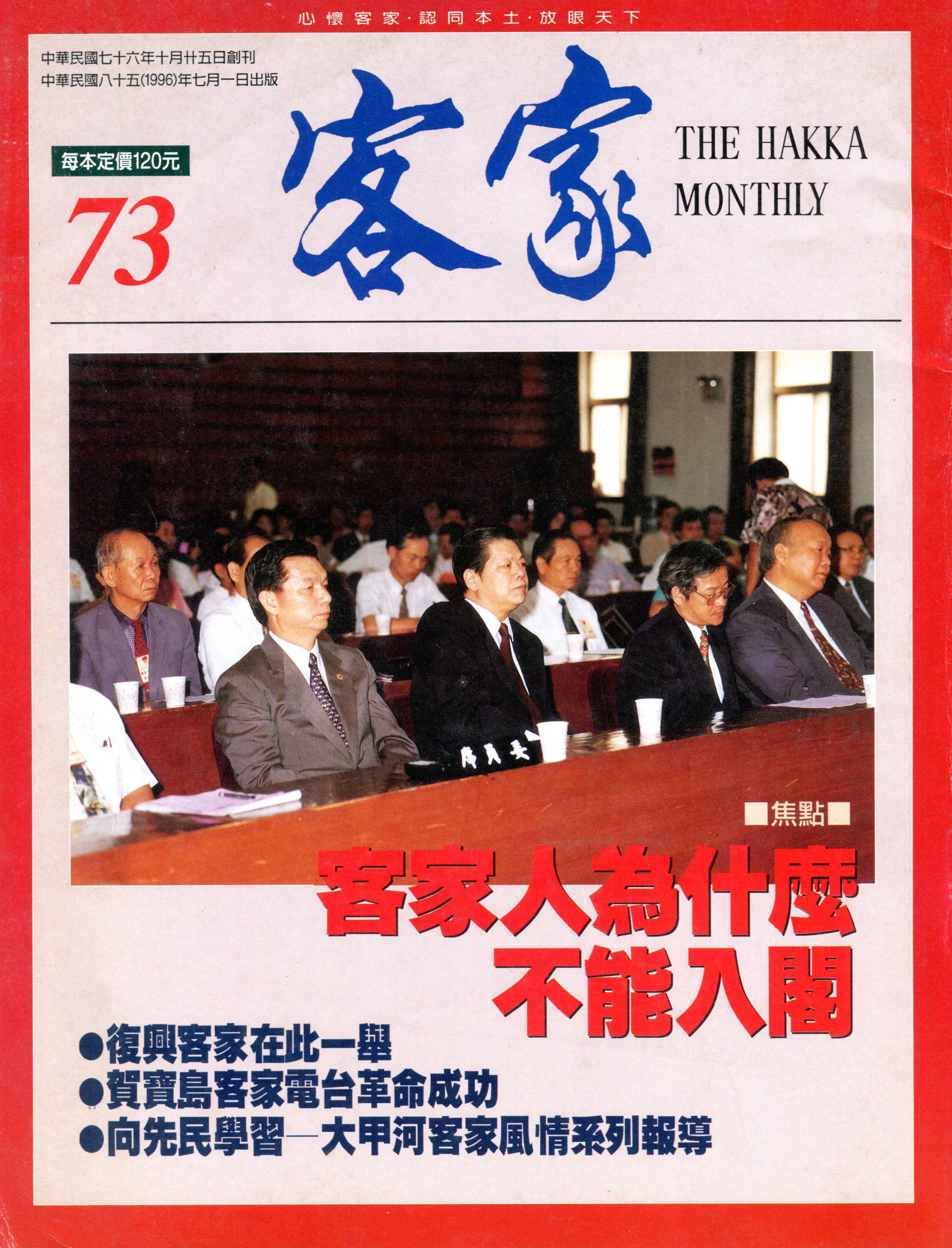 1996年客家籍立委劉盛良(前排左起)、徐成焜、林郁方、林光華…….等人在立法院舉行「客家人為何不能入閣?」公廳會,《客家》雜誌作了專題報導。何來美攝