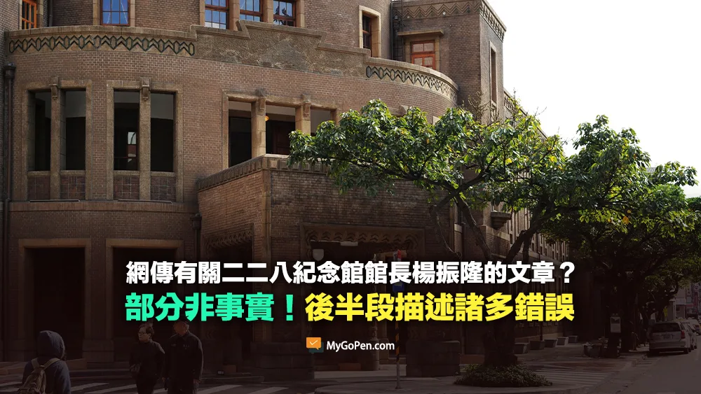 【部分錯誤】網傳二二八紀念館館長楊振隆的文章？部分非事實！後半段描述諸多錯誤