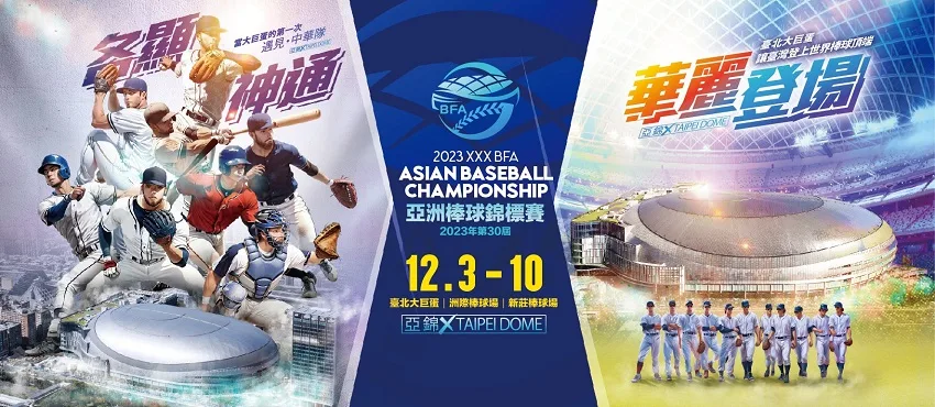 2023年第30屆亞洲棒球錦標賽，於12月3日至10日在台北大巨蛋舉辦。圖為第30屆亞洲棒球錦標賽宣傳海報