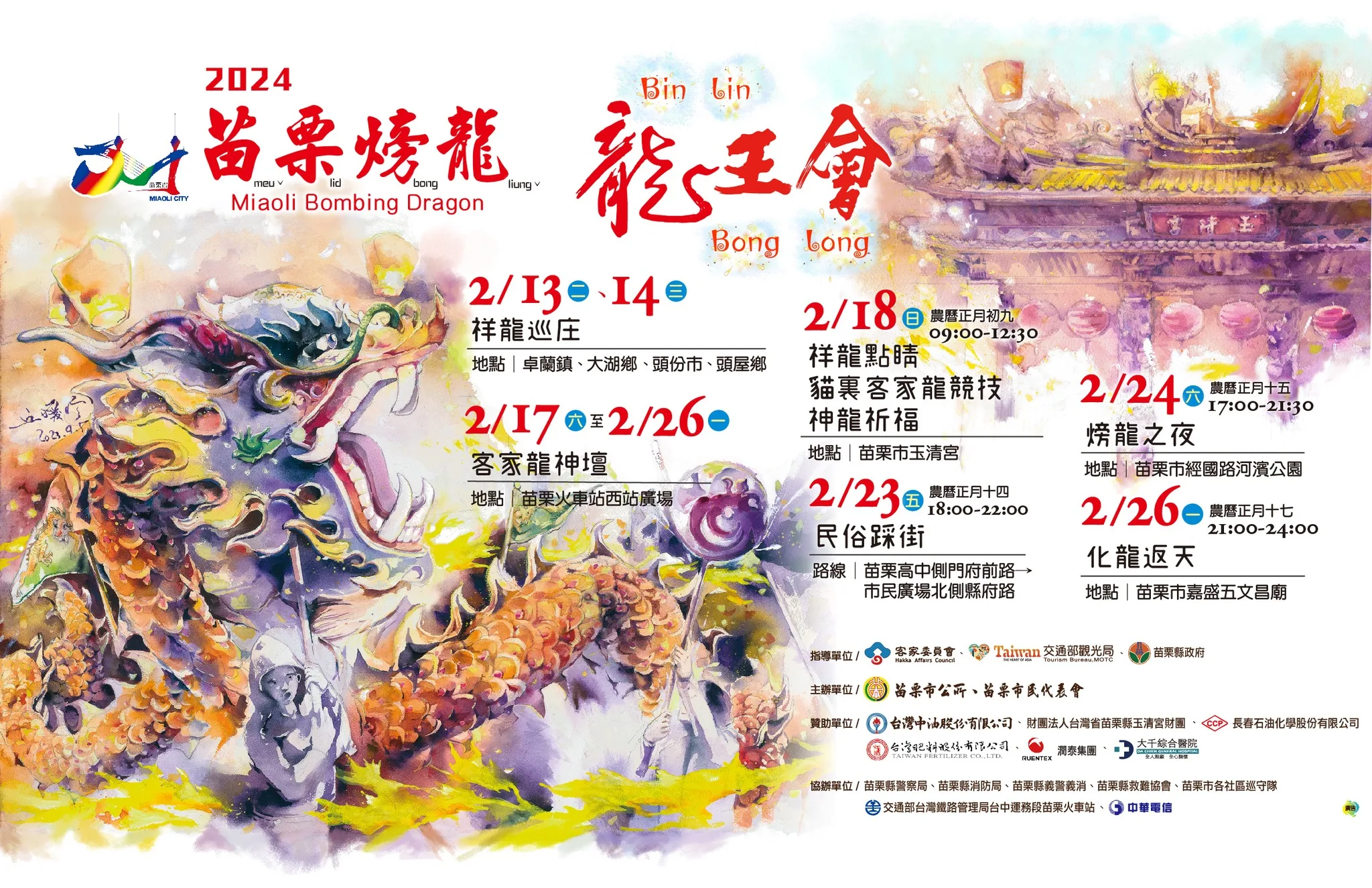 苗栗𪹚龍活動海報。取自苗栗𪹚龍粉專