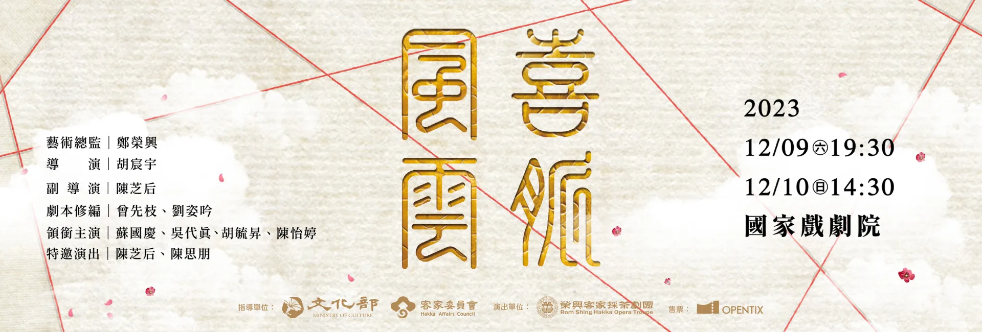 睽違20年！年度客家大戲《喜脈風雲》本周六日將在台北國家戲劇院磅礡登場。翻攝自榮興客家採茶劇團臉書