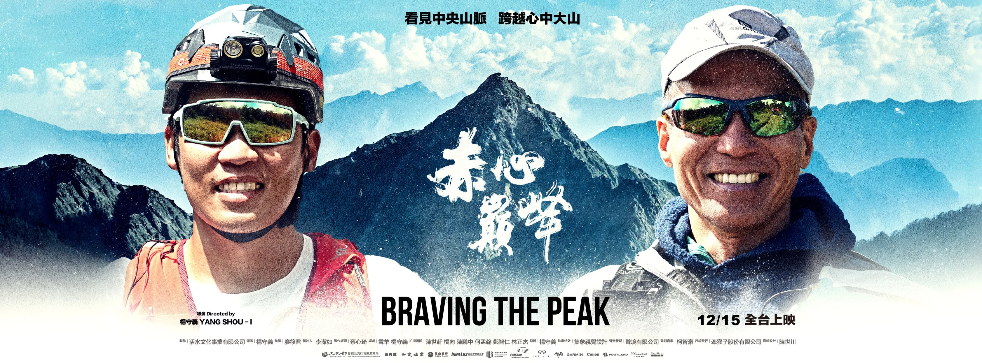 赤心巔峰紀錄中央山脈之美　蕭萬長蘇貞昌出席首映